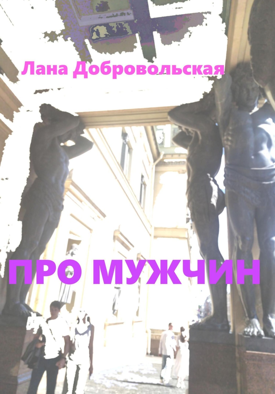 Обложка книги «Про мужчин»