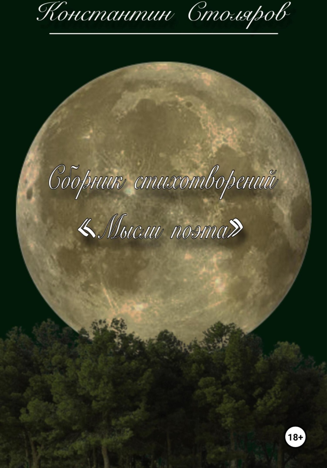 Обложка книги «Сборник стихотворений «Мысли поэта»»
