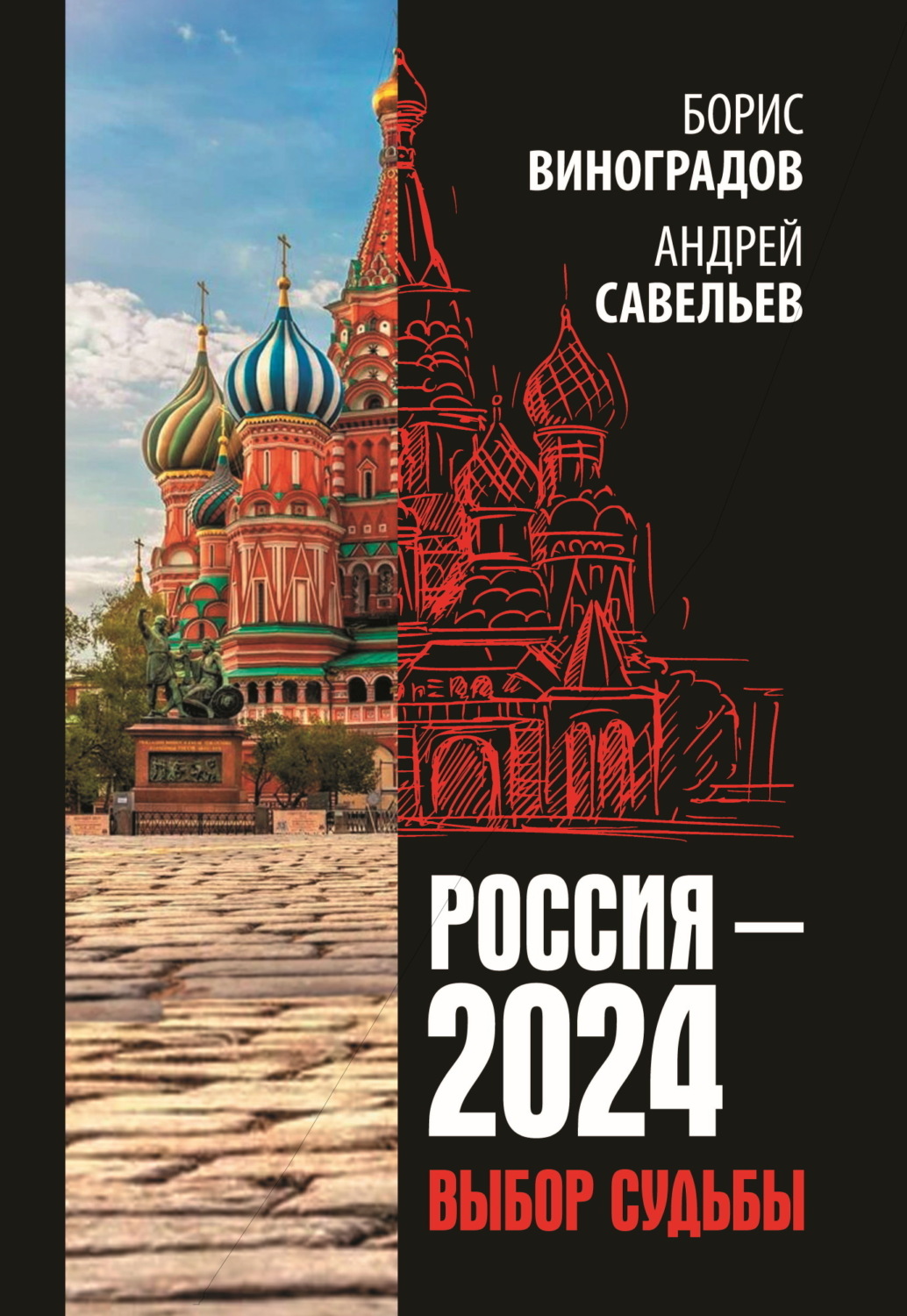 Обложка книги «Россия-2024. Выбор судьбы»