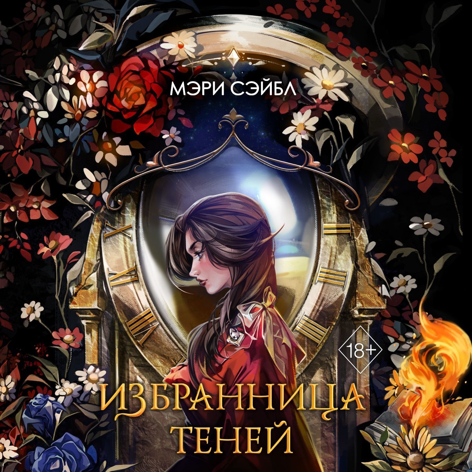Обложка книги «Избранница теней»