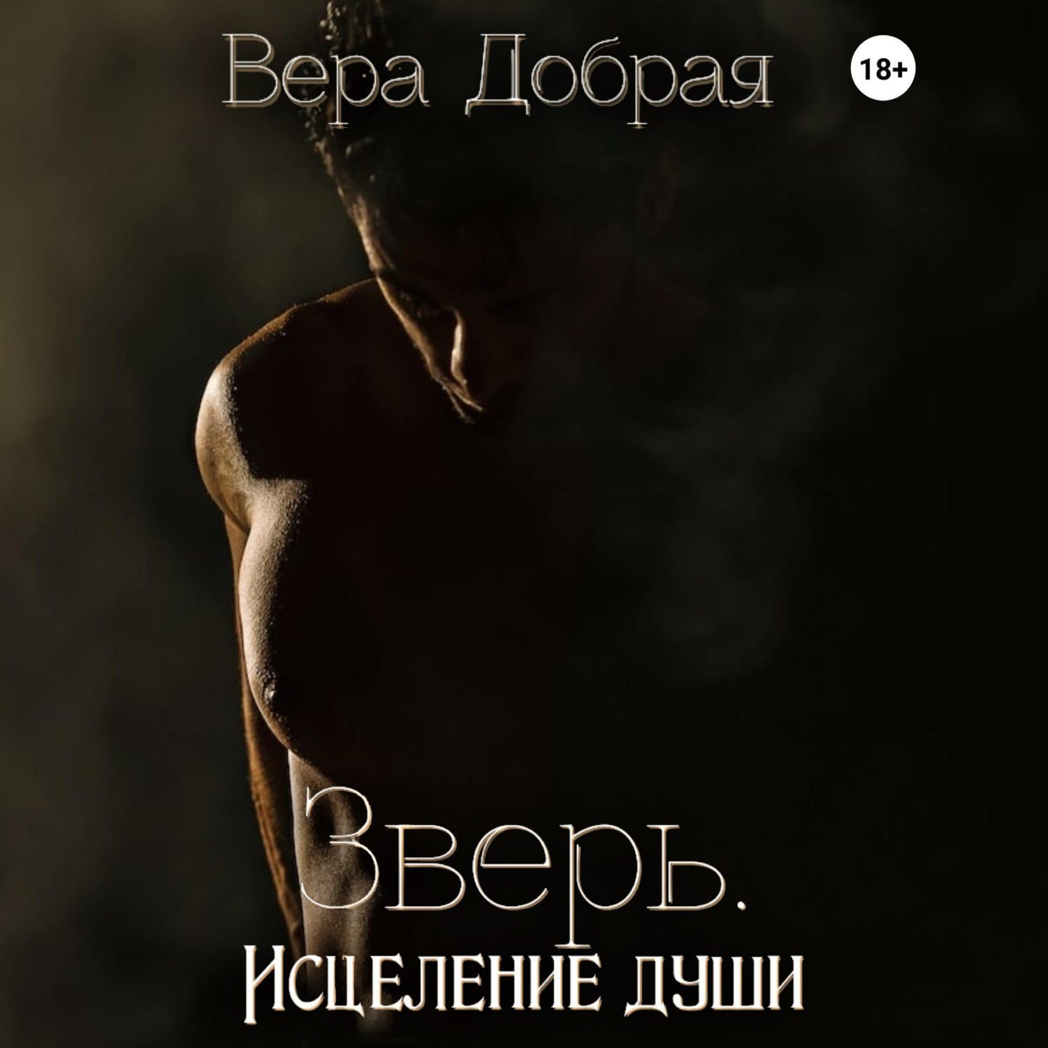 Обложка книги «Зверь. Исцеление души»