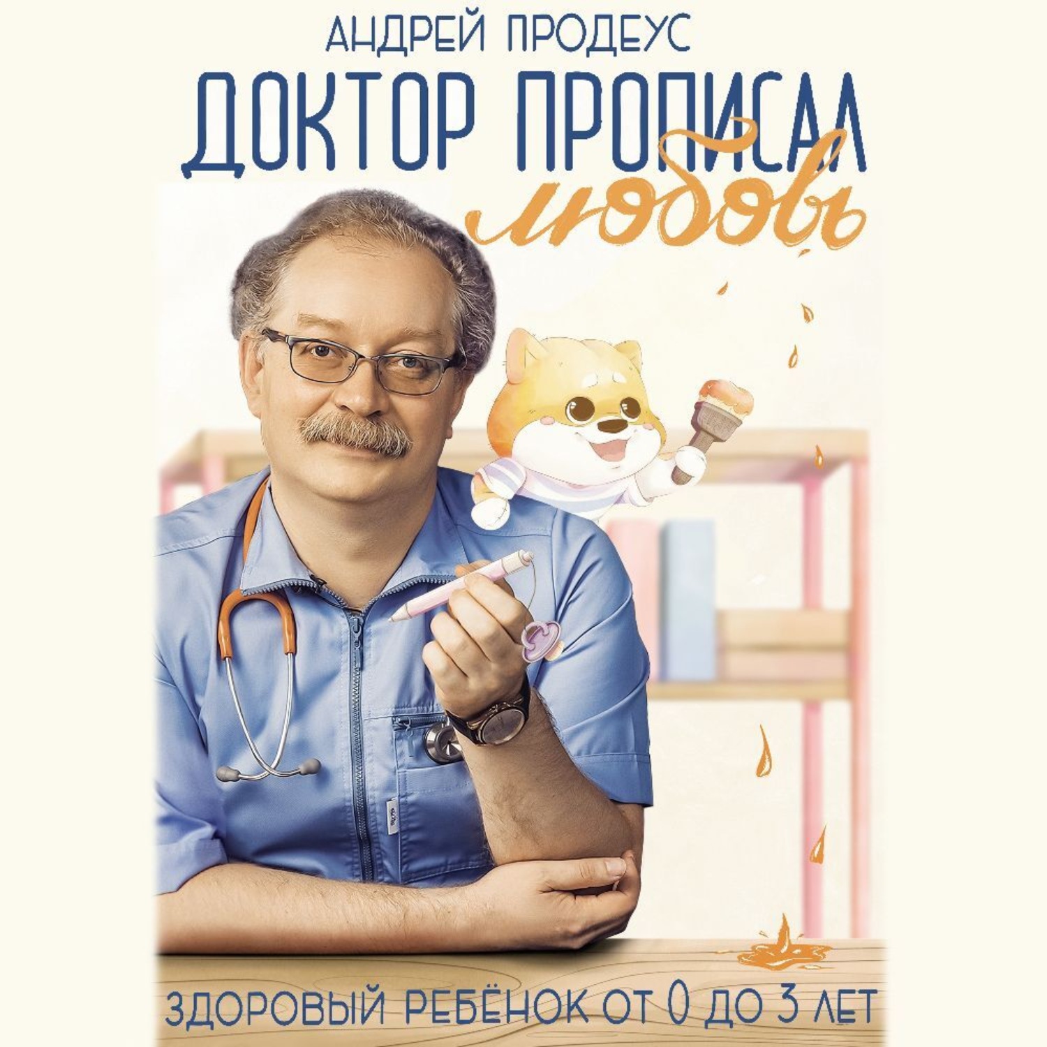 Обложка книги «Доктор прописал любовь. Здоровый ребенок от 0 до 3 лет»