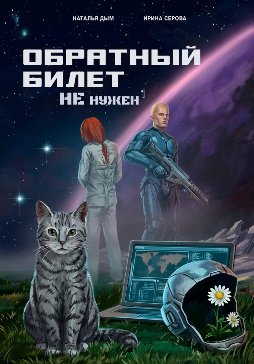 Обложка книги «Обратный билет не нужен»
