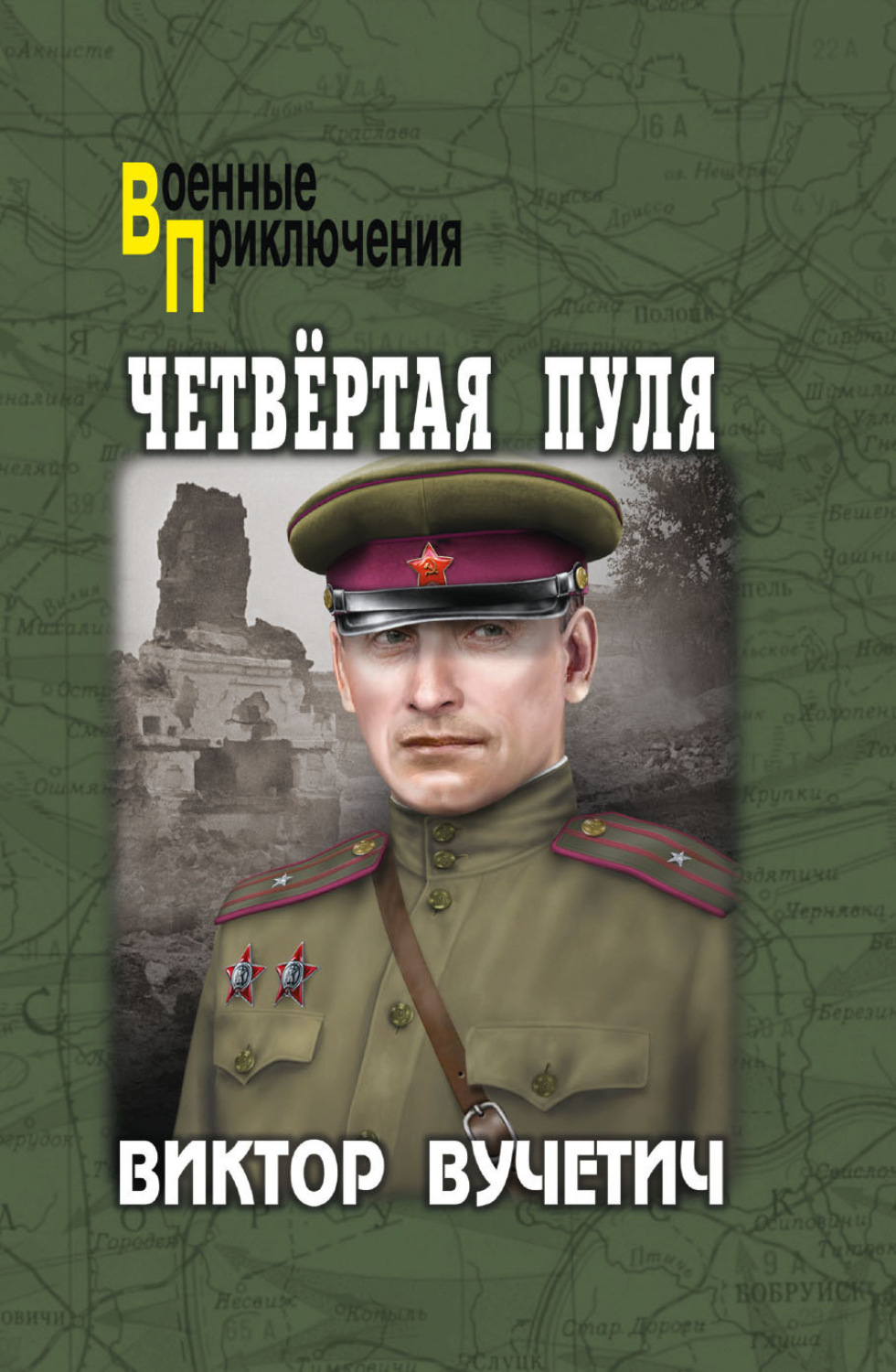 Обложка книги «Четвёртая пуля»