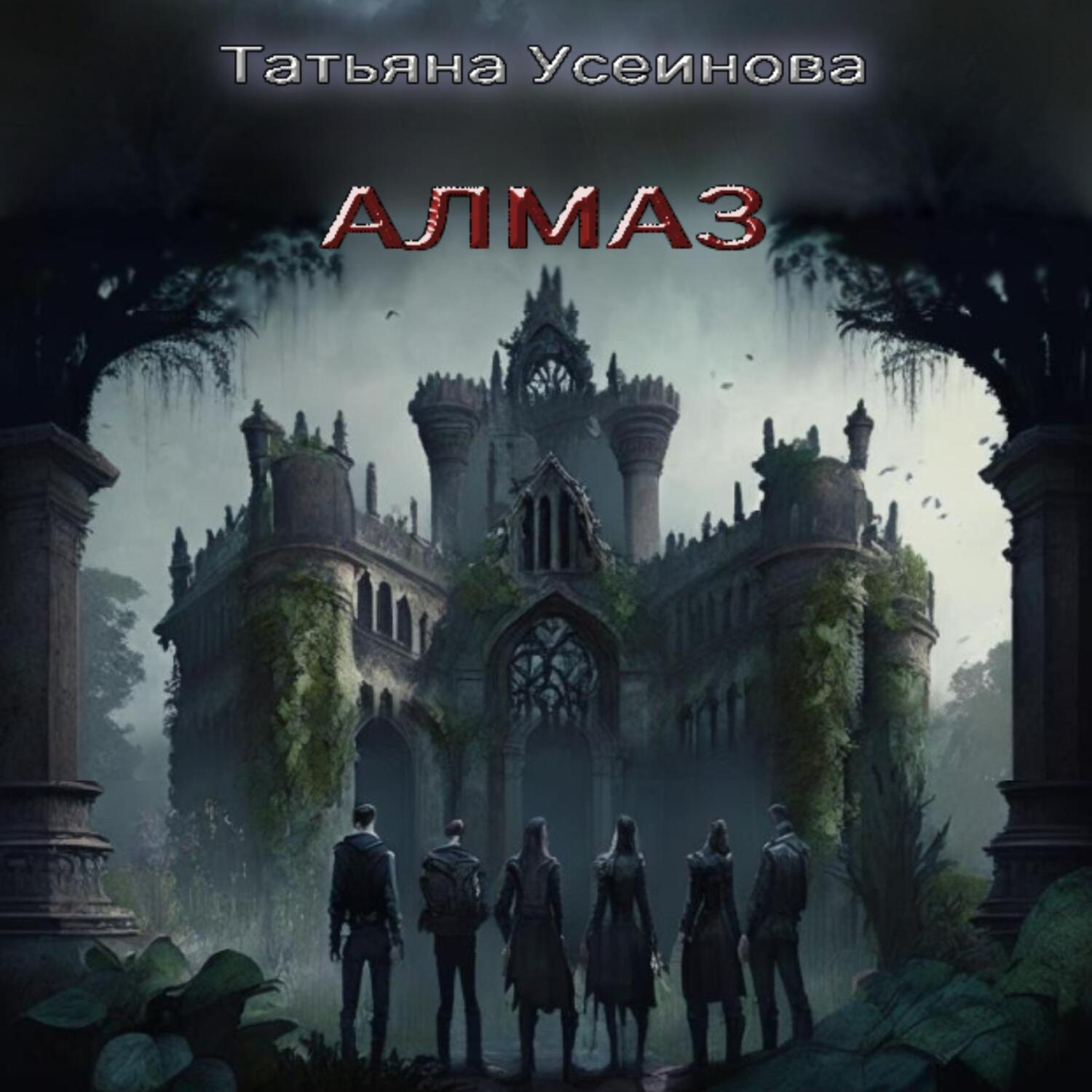 Обложка книги «Алмаз»