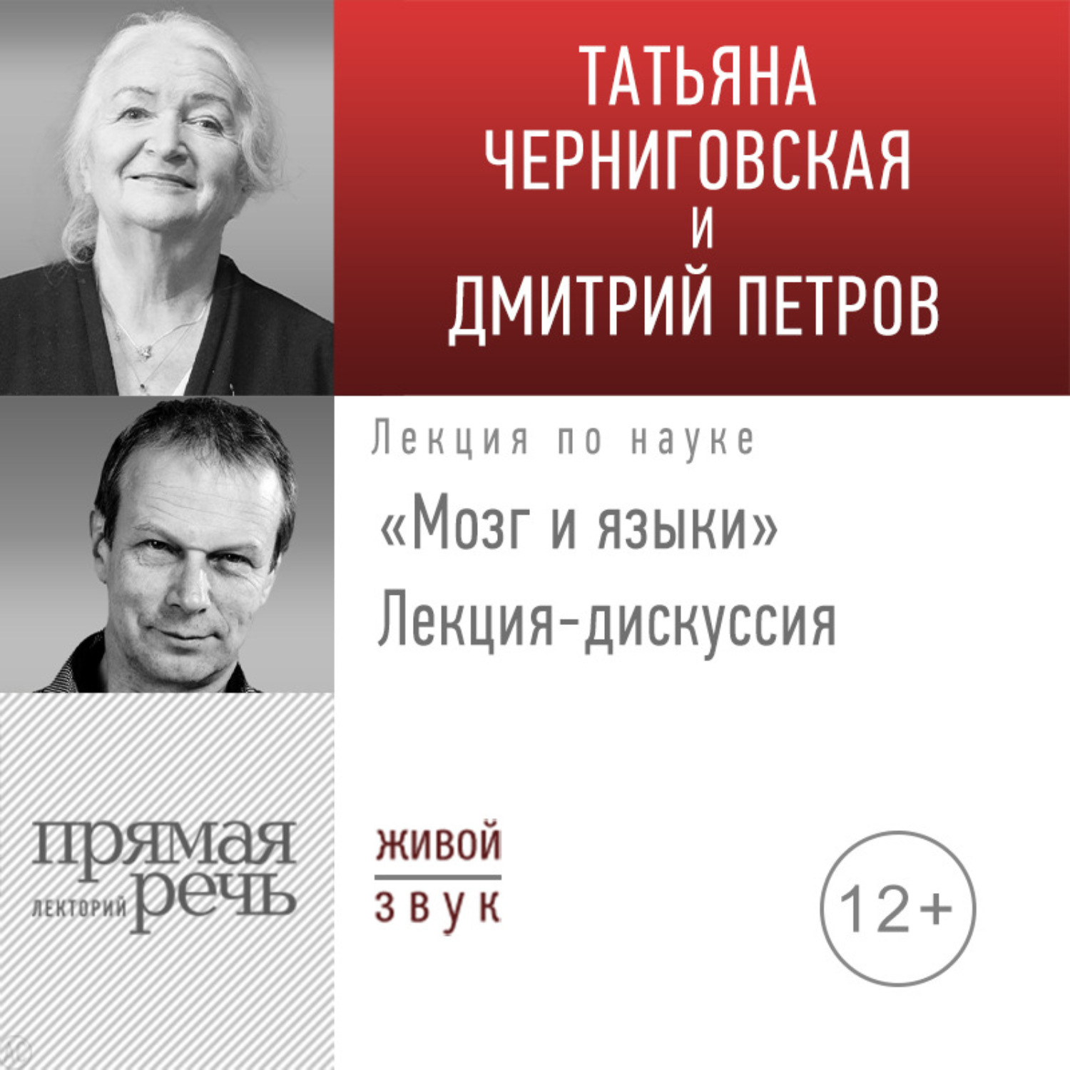 Обложка книги «Лекция-дискуссия «Мозг и языки»»