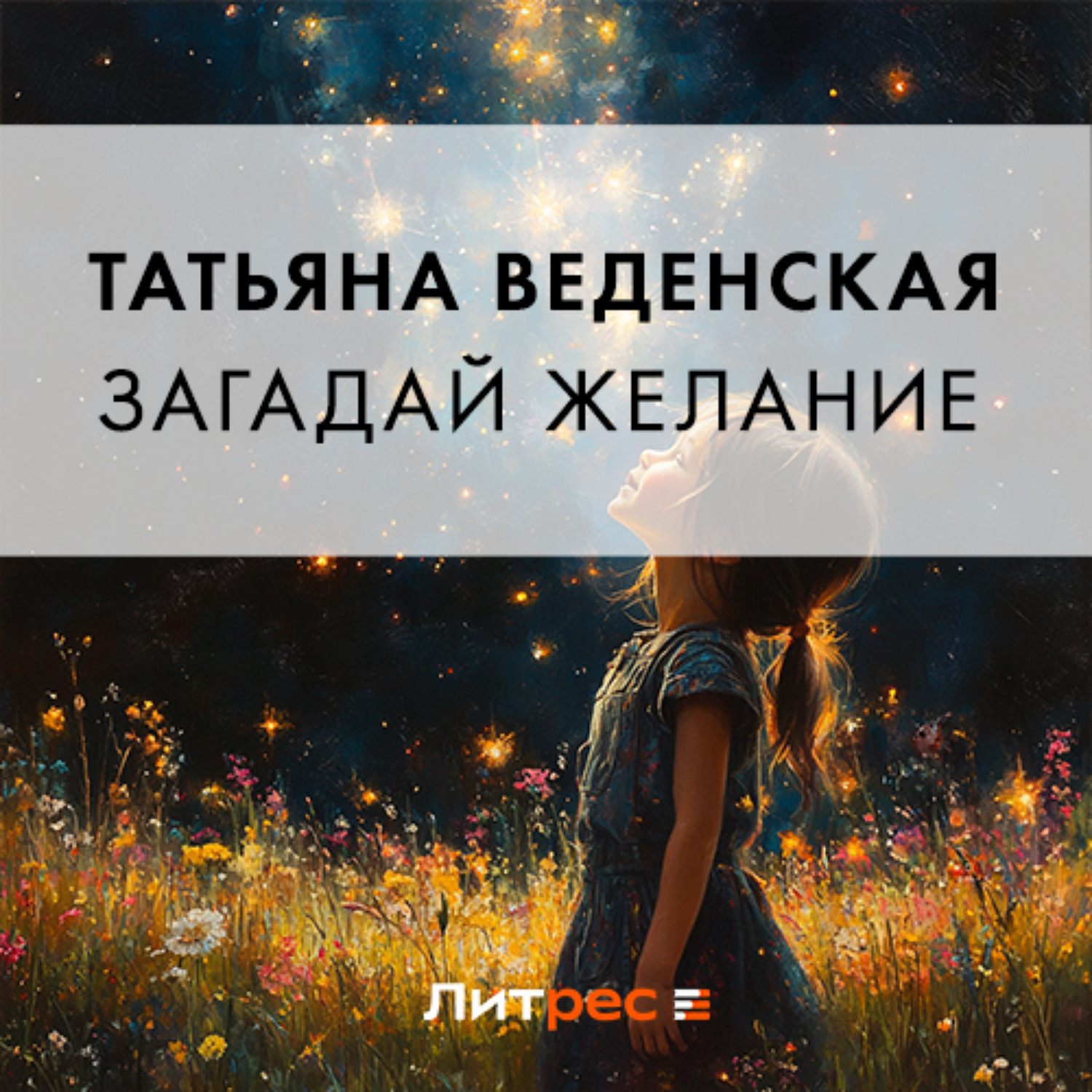 Обложка книги «Загадай желание»