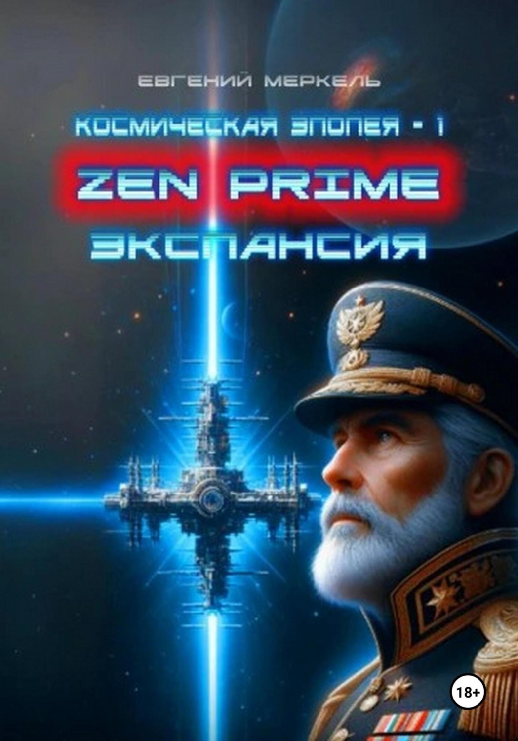 Обложка книги «Zen Prime: Экспансия»