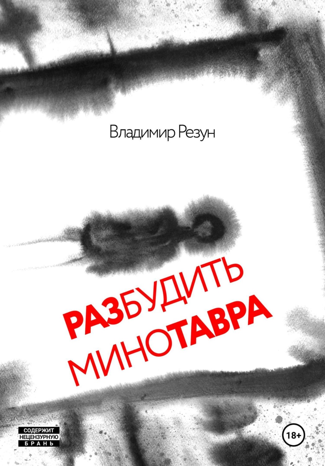 Обложка книги «Разбудить Минотавра»