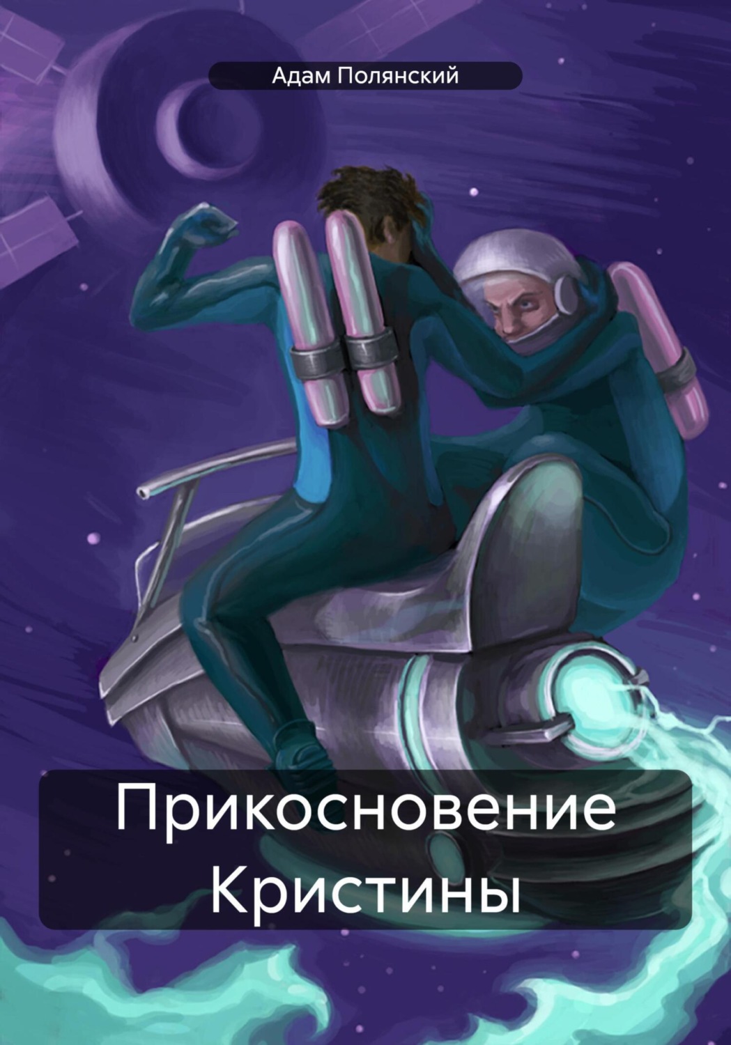 Обложка книги «Прикосновение Кристины»