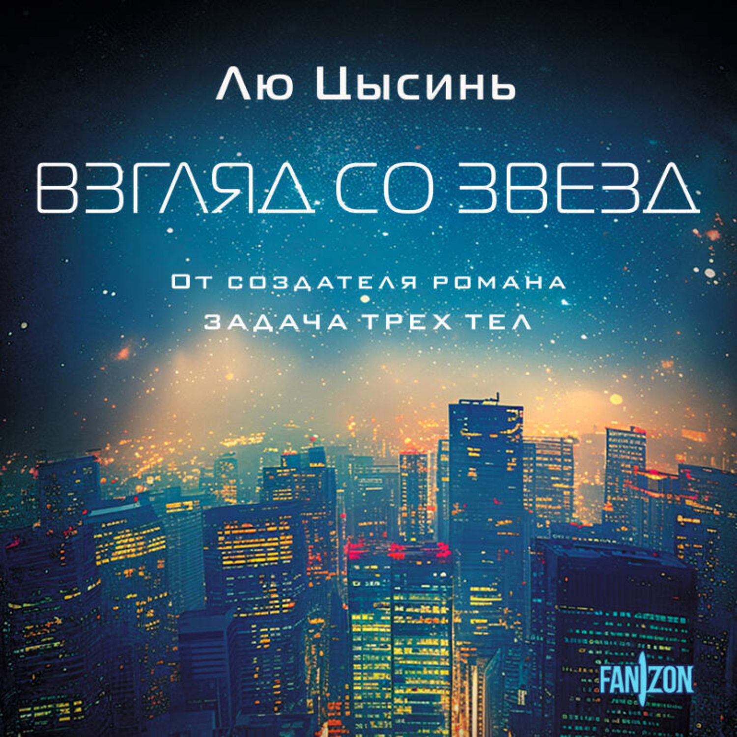Обложка книги «Взгляд со звезд»