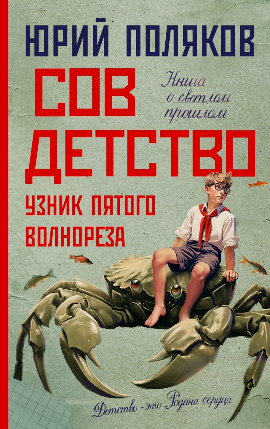 Обложка книги «Совдетство. Узник пятого волнореза»