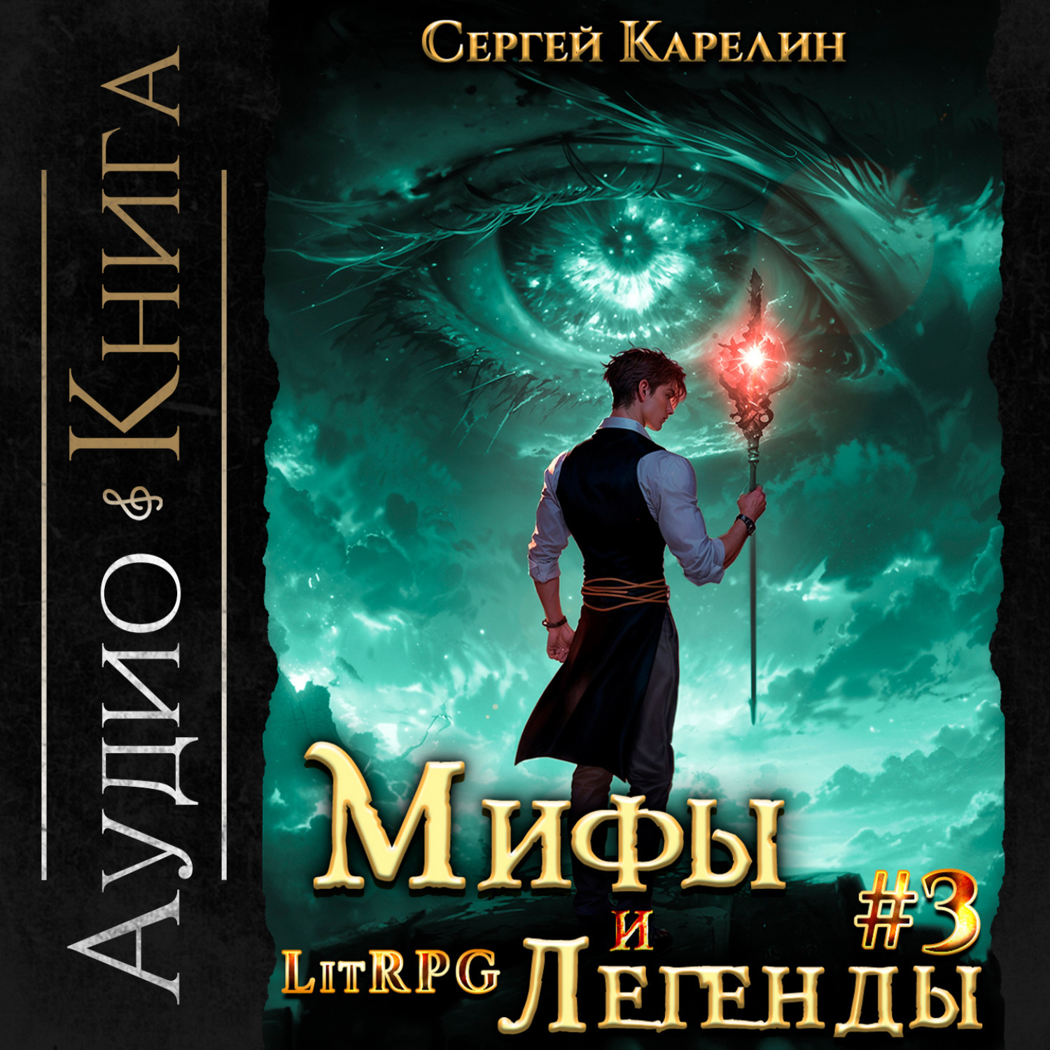 Обложка книги «Мифы и легенды. Книга 3. Последний из рода Бельских»