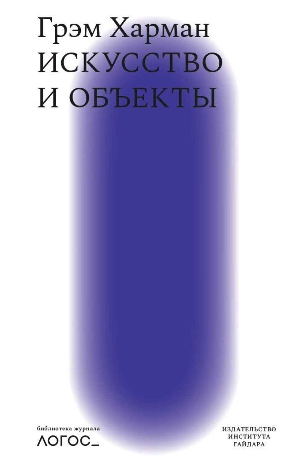 Обложка книги «Искусство и объекты»