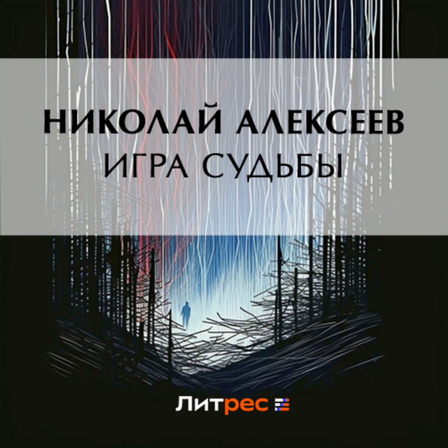 Обложка книги «Игра судьбы»
