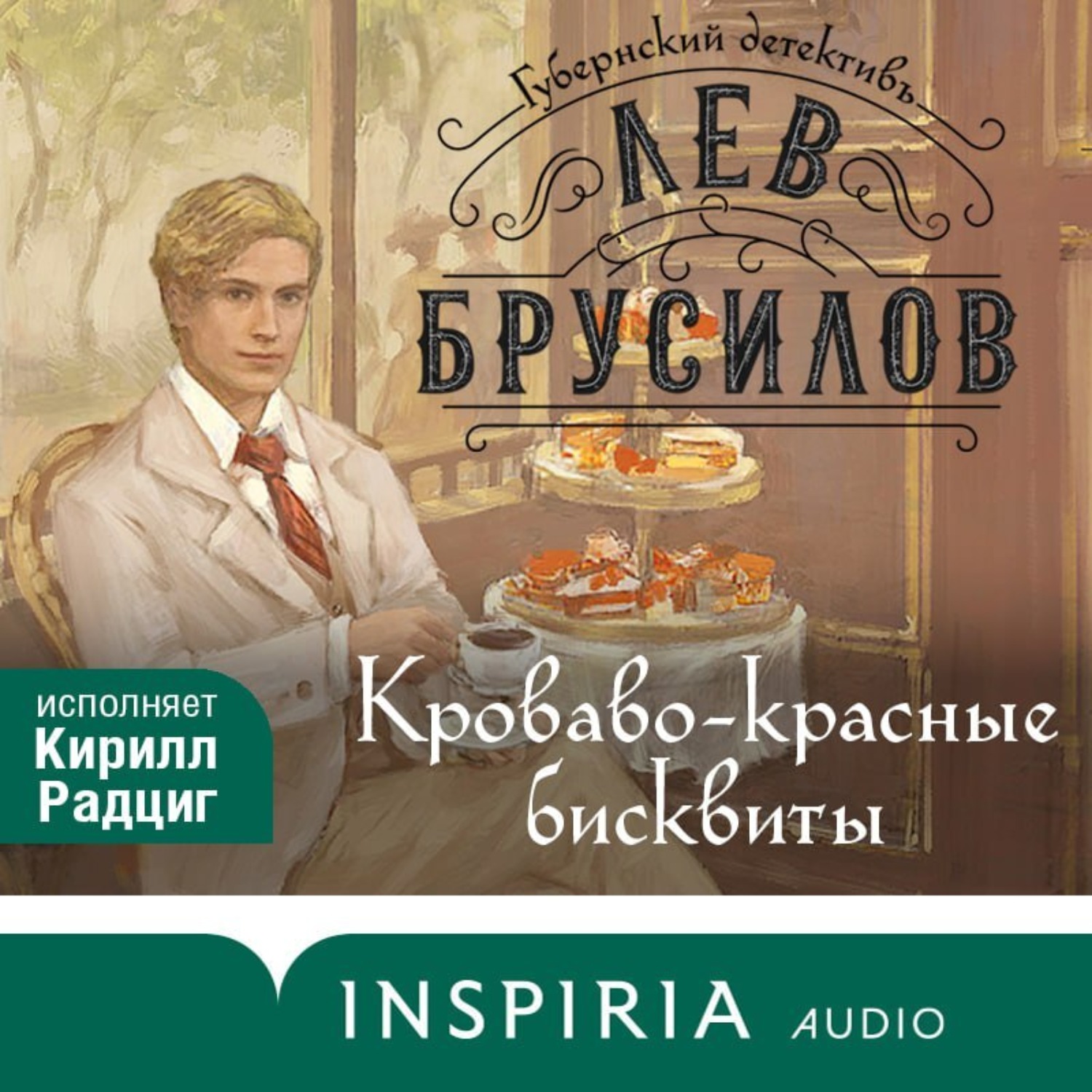 Обложка книги «Кроваво-красные бисквиты»