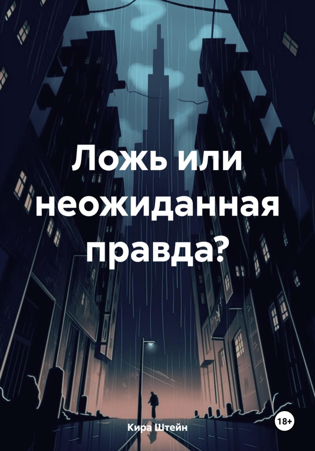 Обложка книги «Ложь или неожиданная правда?»