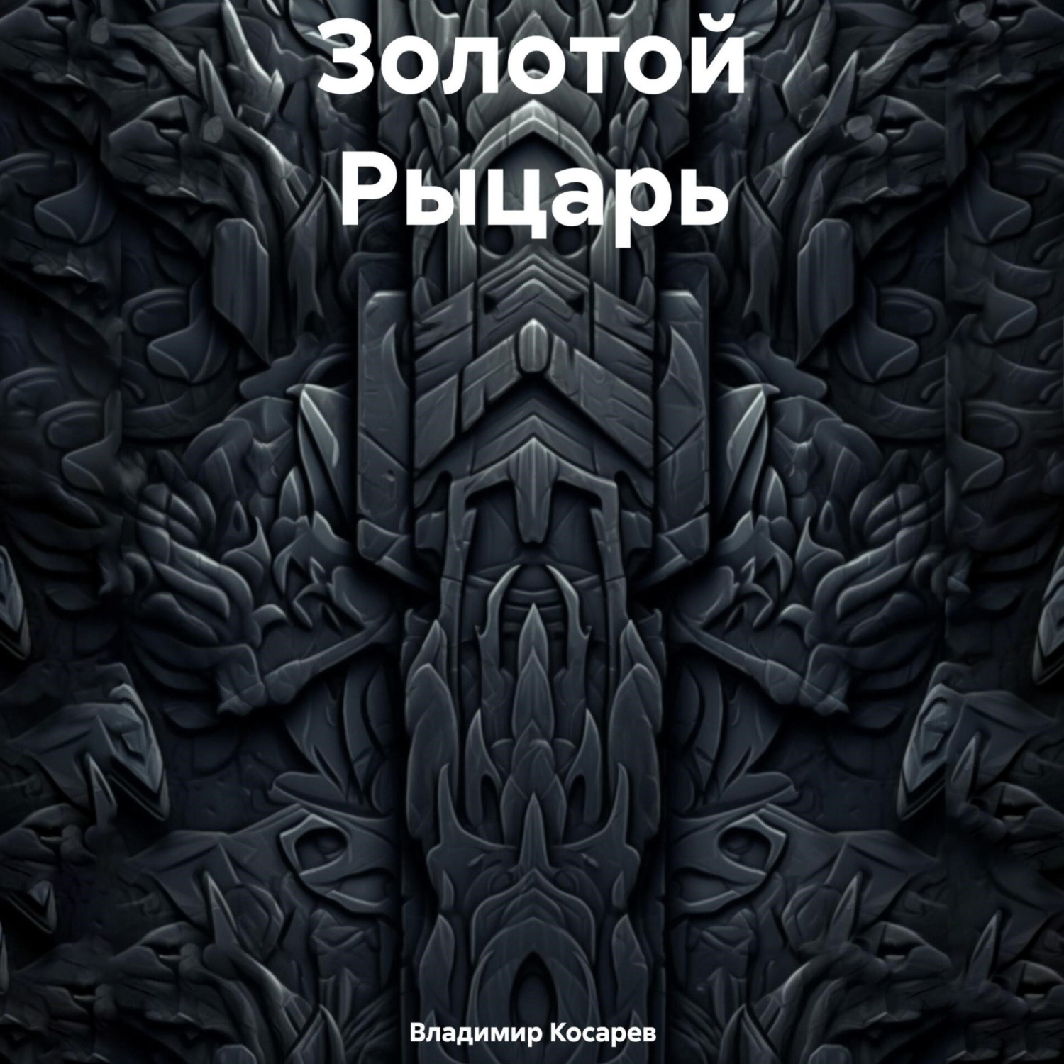 Обложка книги «Золотой Рыцарь»