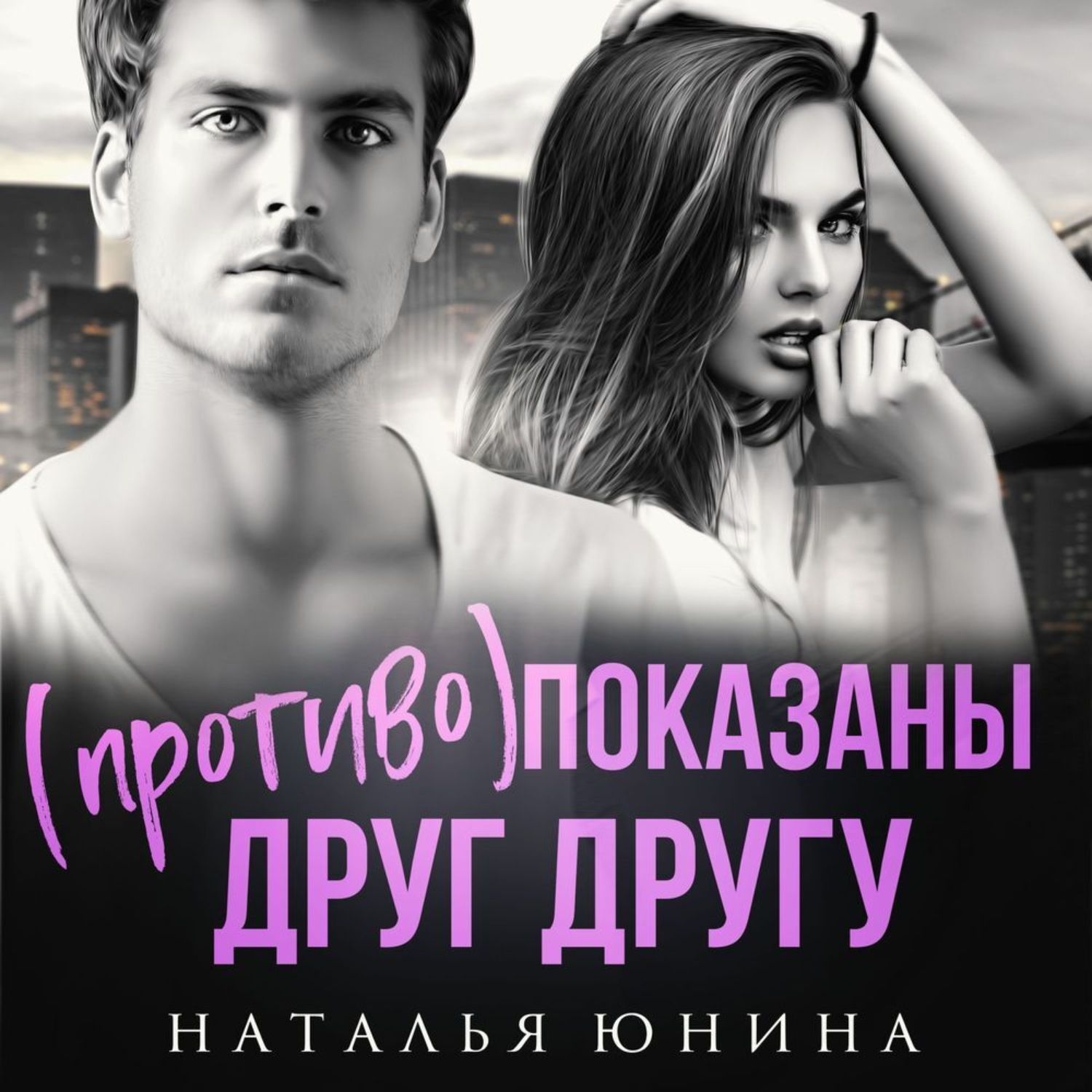 Обложка книги «(Противо) показаны друг другу»