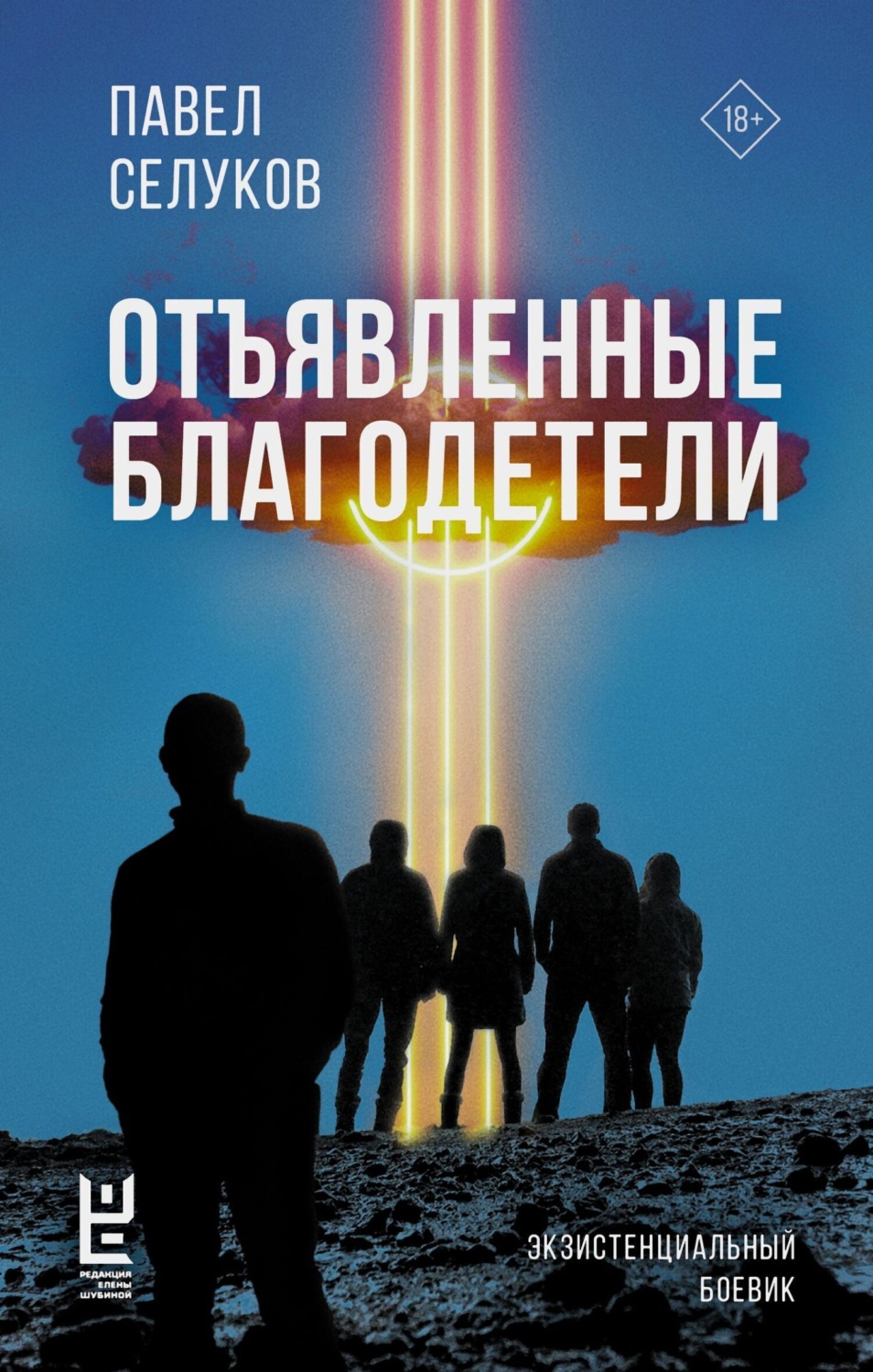 Обложка книги «Отъявленные благодетели. Экзистенциальный боевик»