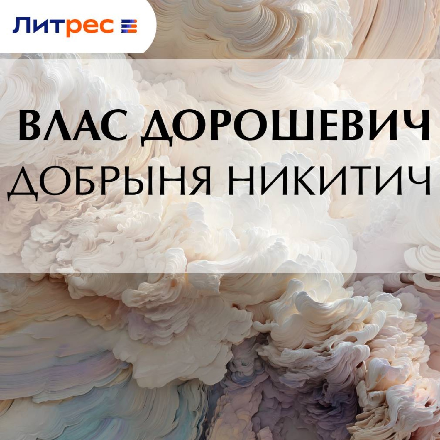 Обложка книги «Добрыня Никитич»