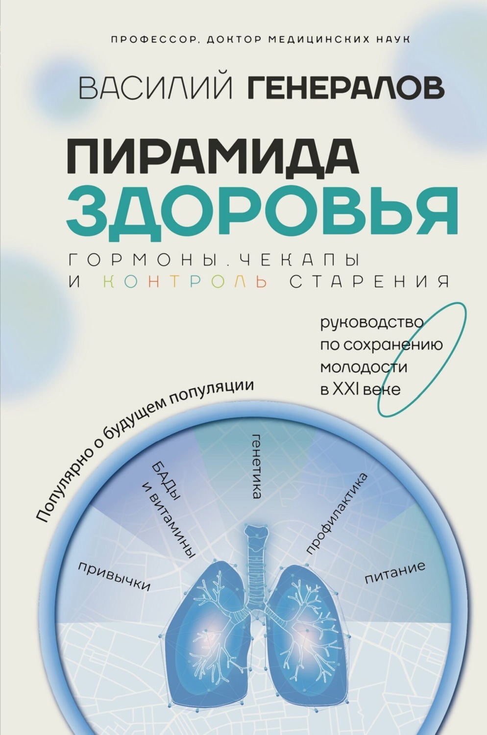 Обложка книги «Пирамида здоровья: гормоны, чекапы и контроль старения»