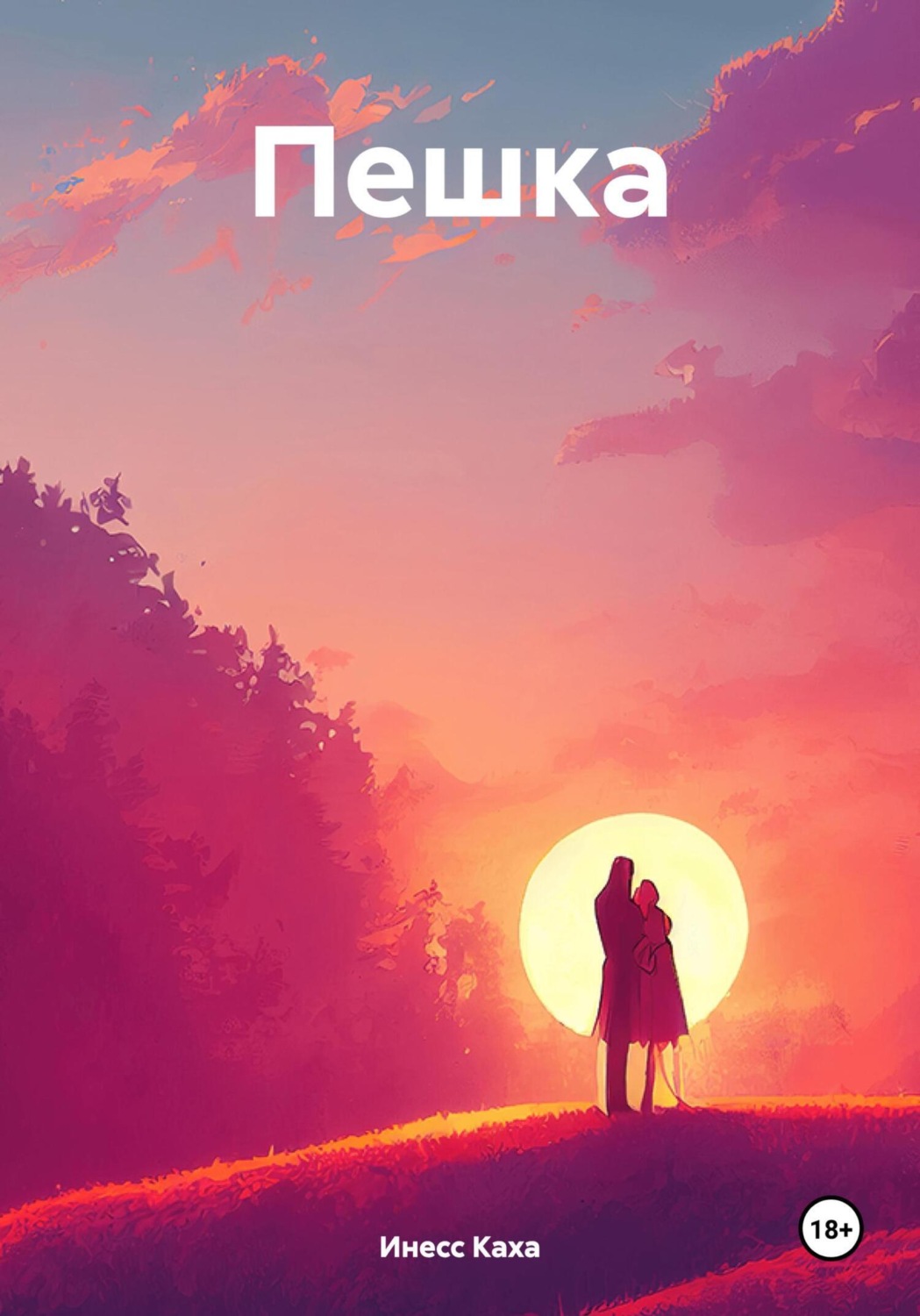 Обложка книги «Пешка»