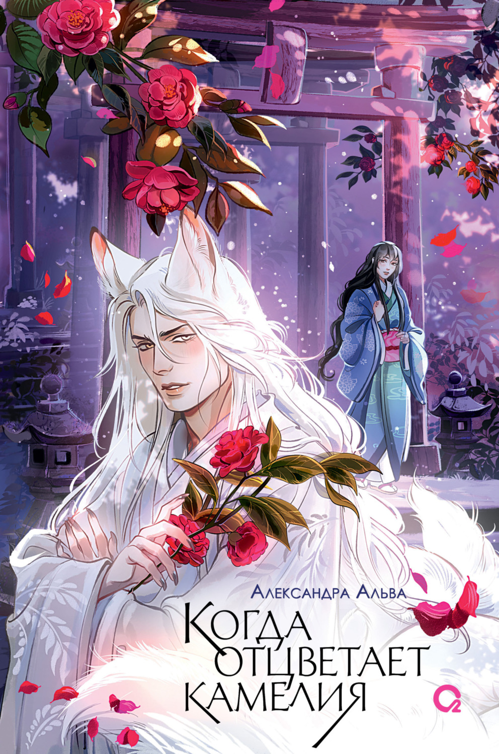 Обложка книги «Когда отцветает камелия»