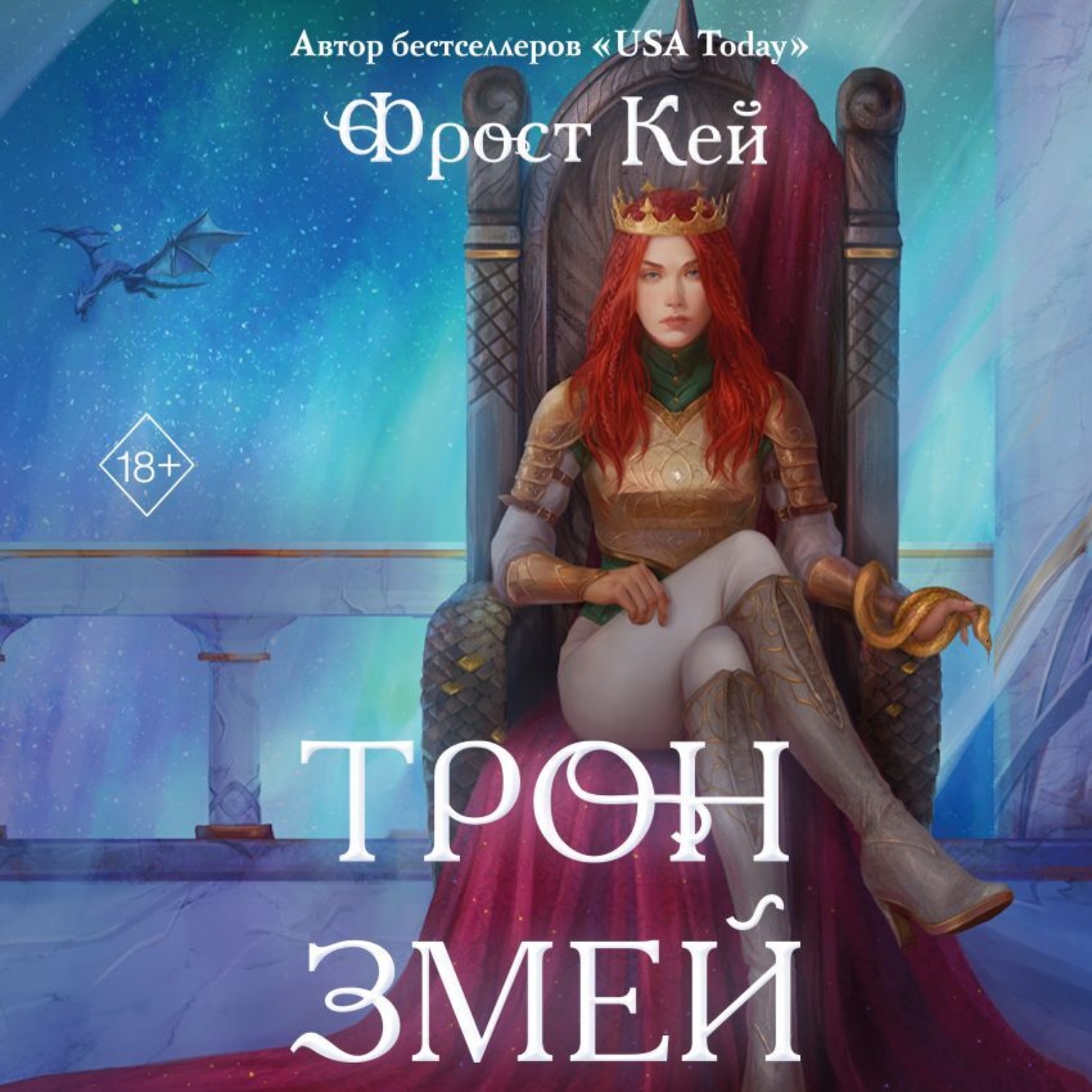 Обложка книги «Трон змей»