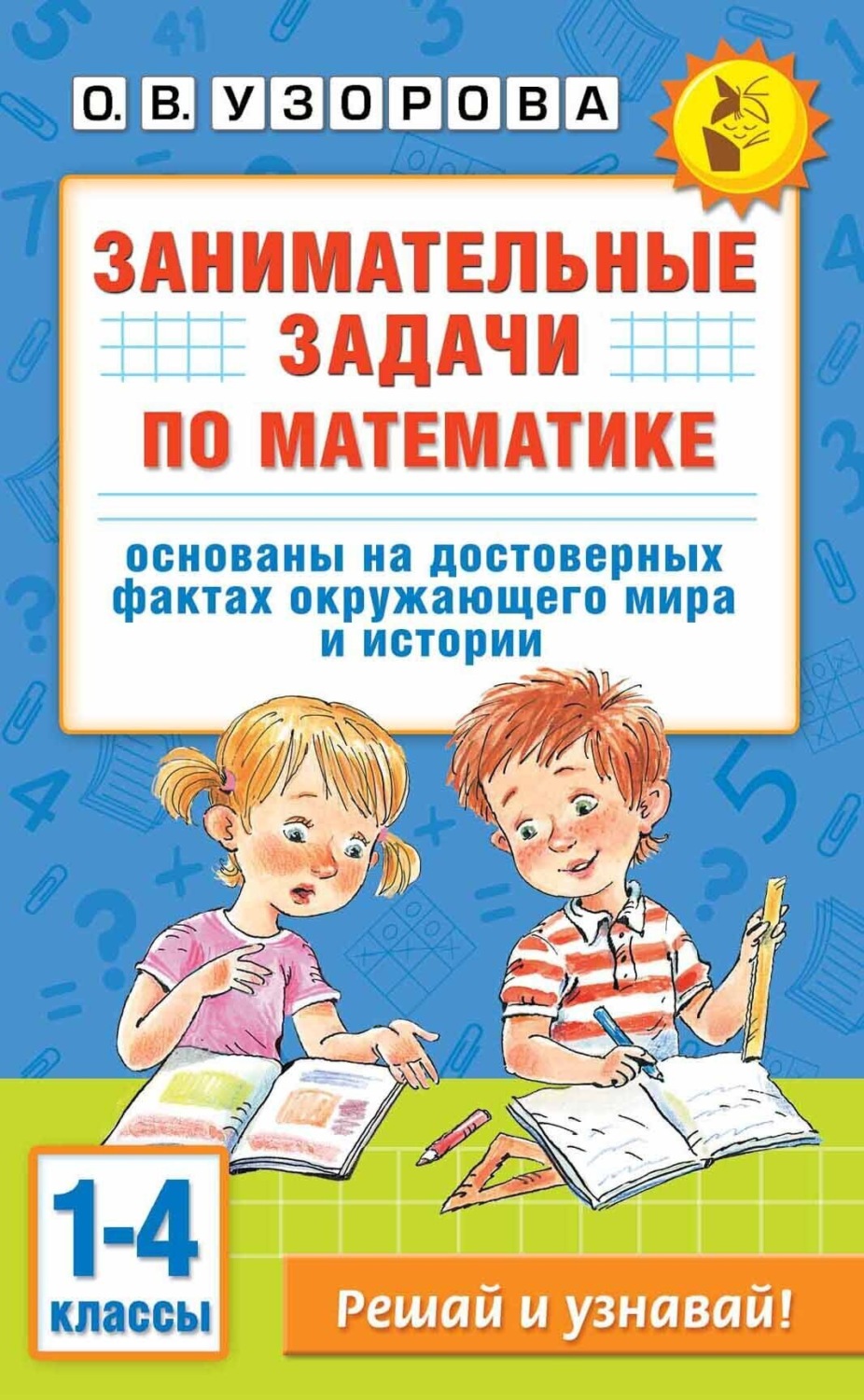 Обложка книги «Занимательные задачи по математике. 1-4 классы»