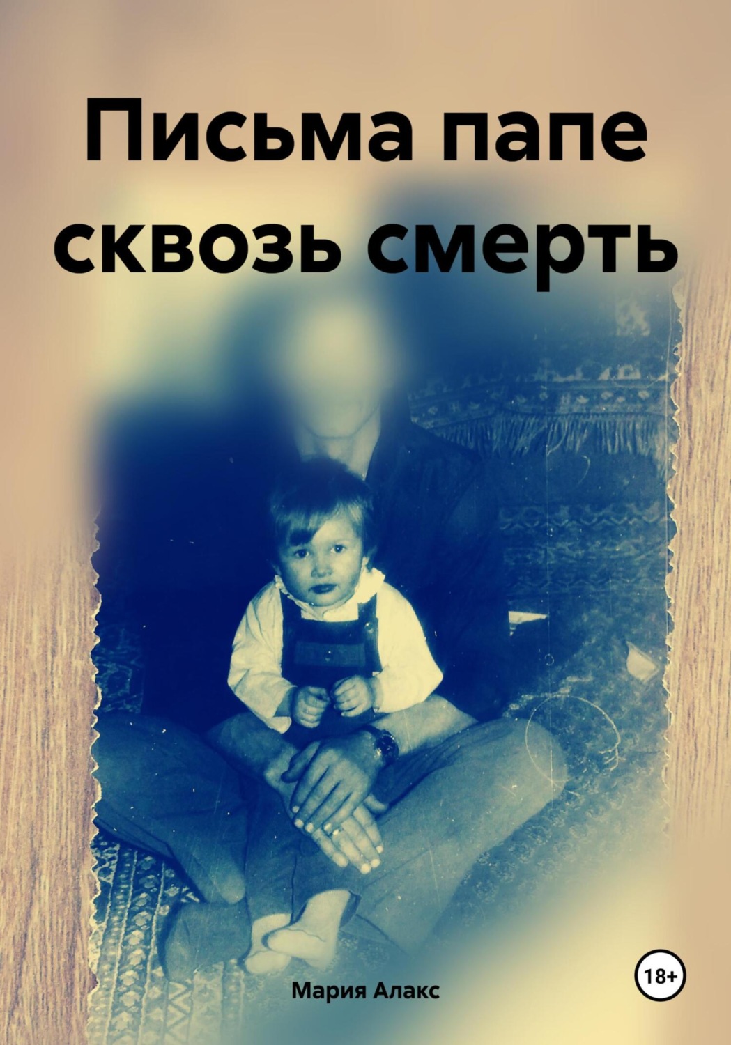 Обложка книги «Письма папе сквозь смерть»