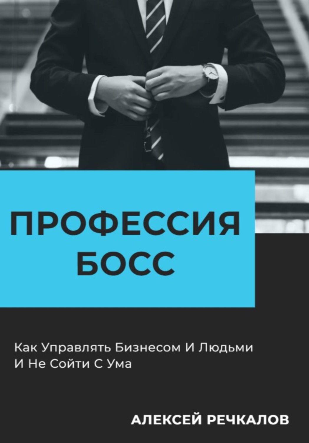 Обложка книги «Профессия босс»
