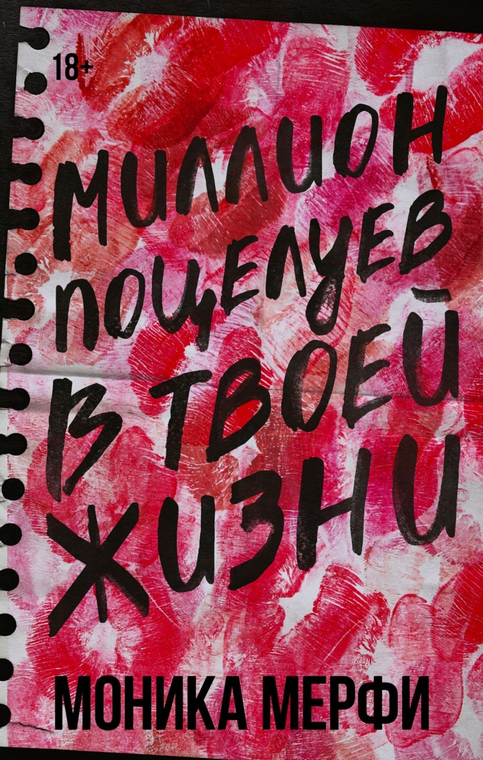 Обложка книги «Миллион поцелуев в твоей жизни»