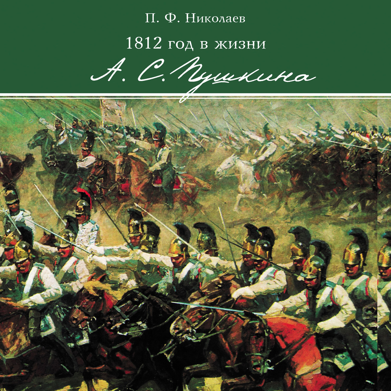 Обложка книги «1812 год в жизни А. С. Пушкина»
