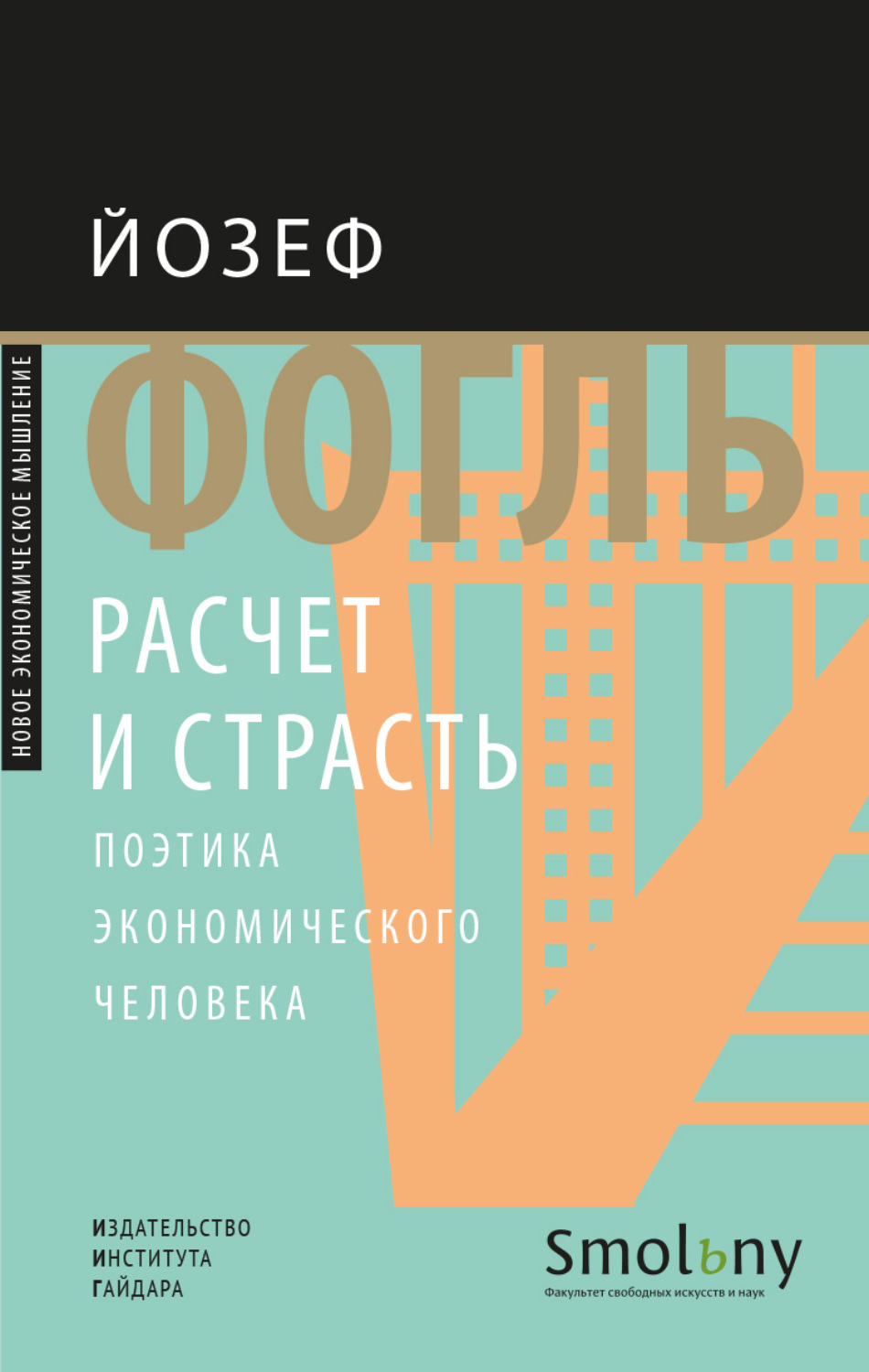 Обложка книги «Расчет и страсть. Поэтика экономического человека»