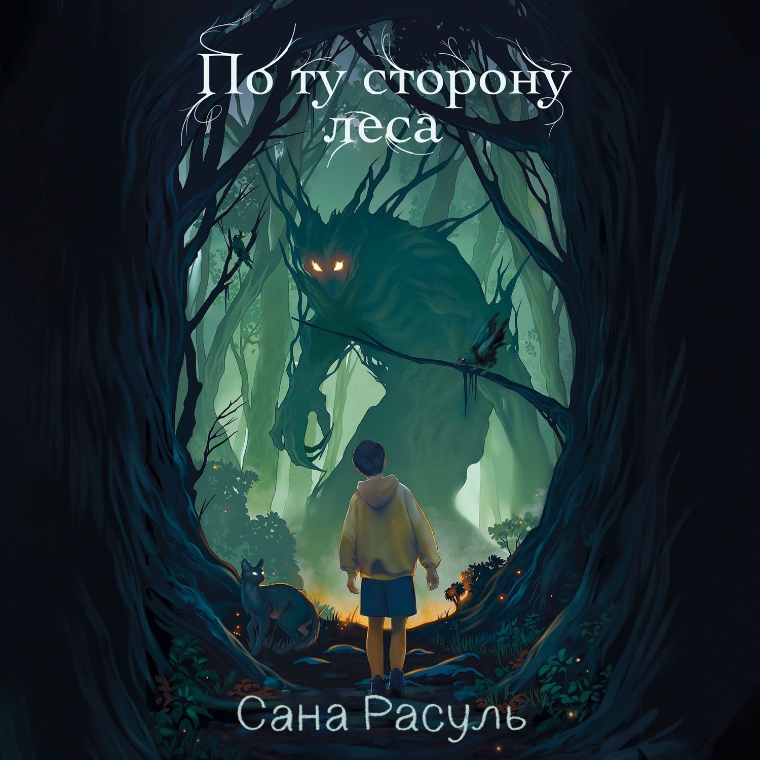 Обложка книги «По ту сторону леса»