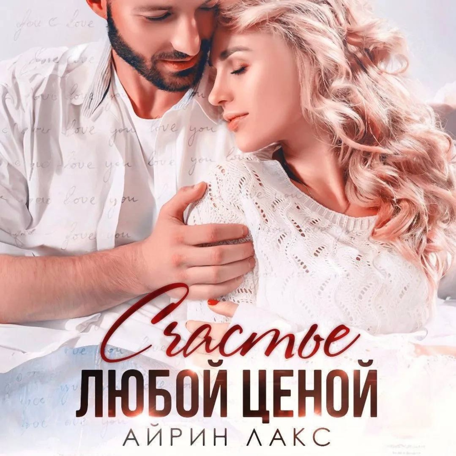 Обложка книги «Счастье любой ценой»