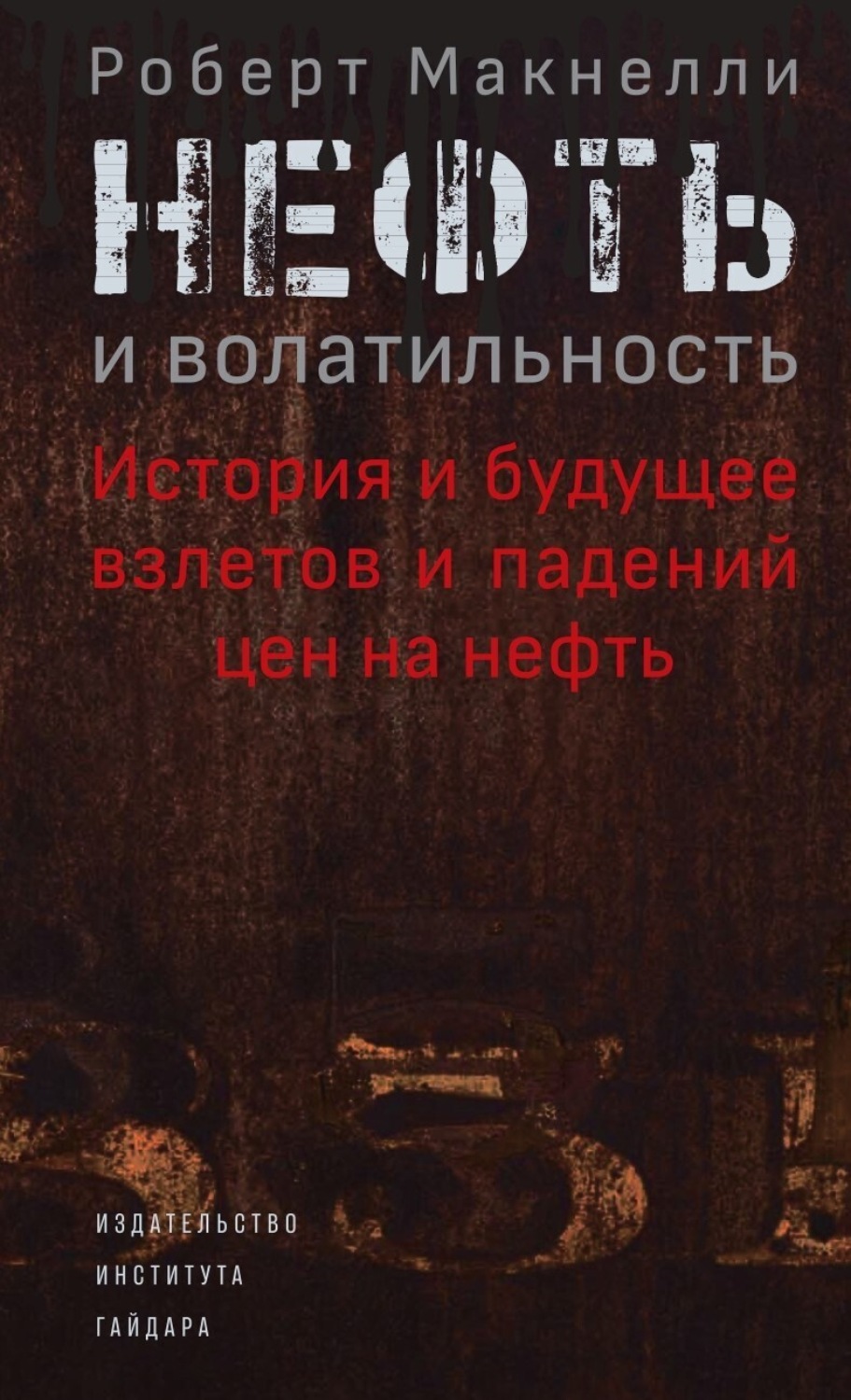 Обложка книги «Нефть и волатильность: история и будущее взлетов и падений цен на нефть»