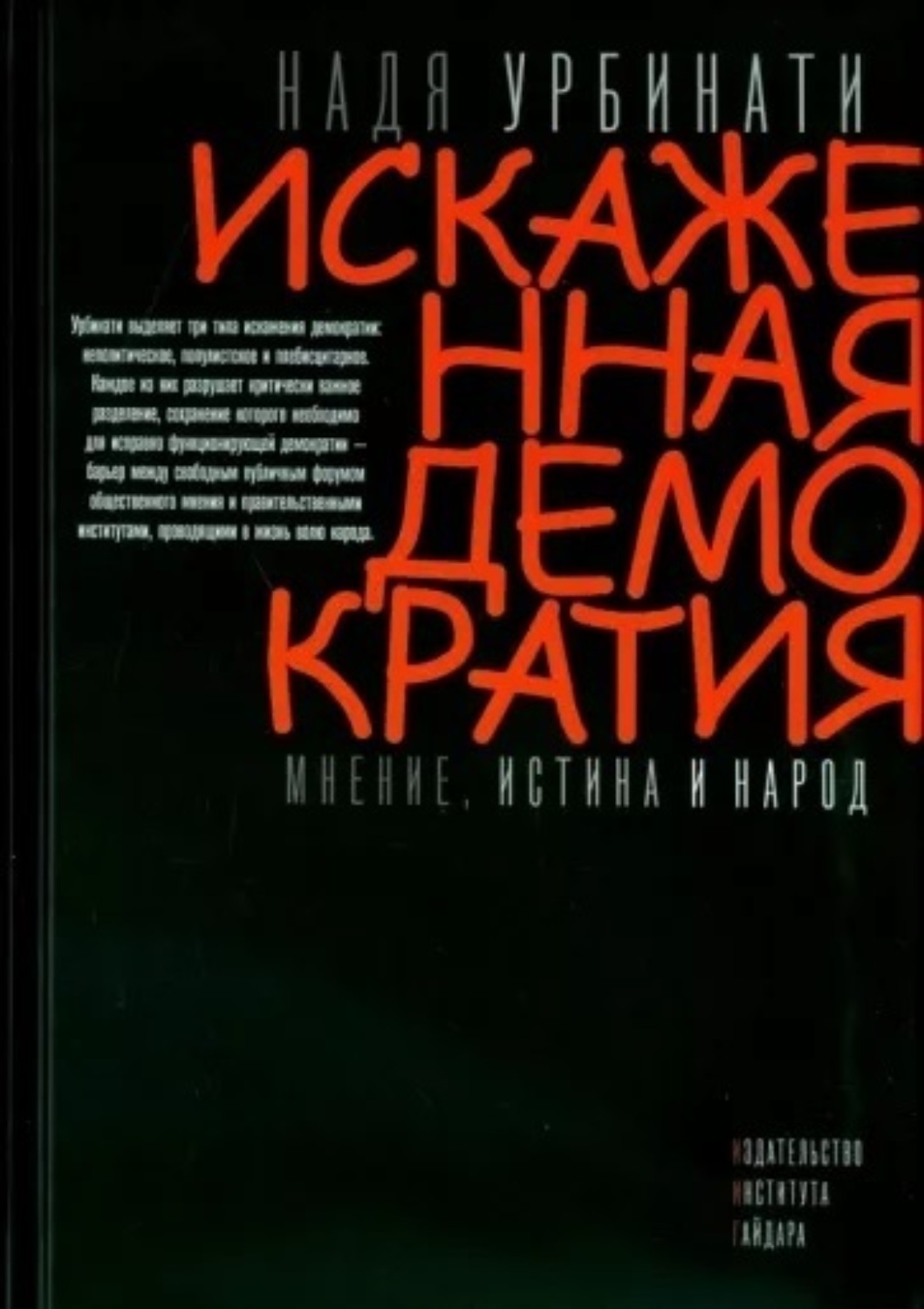 Обложка книги «Искаженная демократия. Мнение, истина и народ»