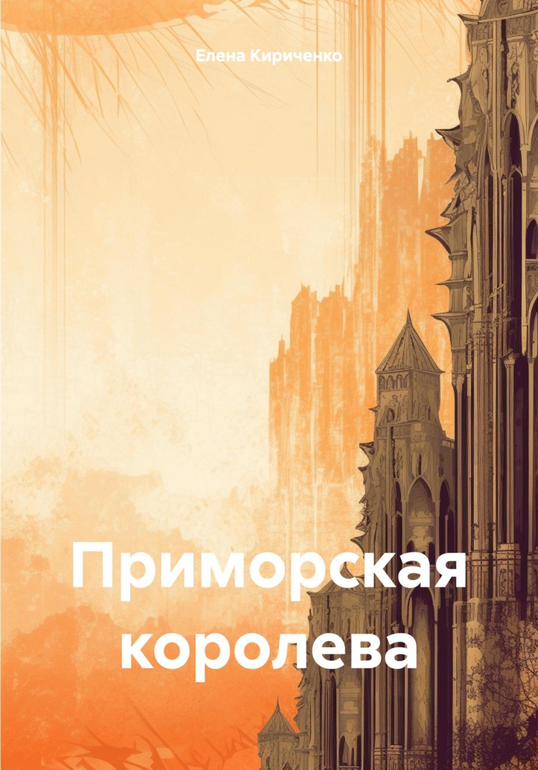 Обложка книги «Приморская королева»