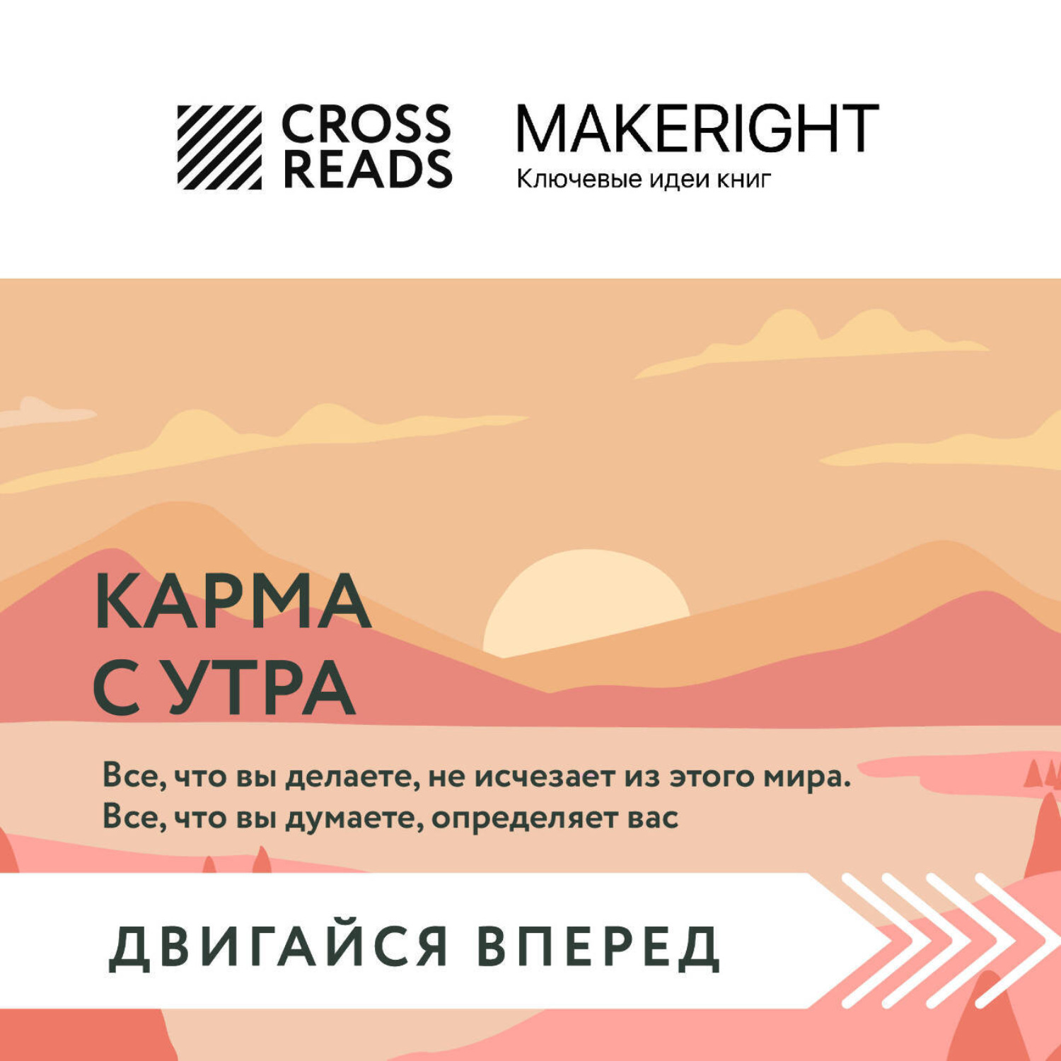 Обложка книги «Саммари книги «Карма с утра. Все, что вы делаете, не исчезает из этого мира. Все, что вы думаете, определяет вас»»