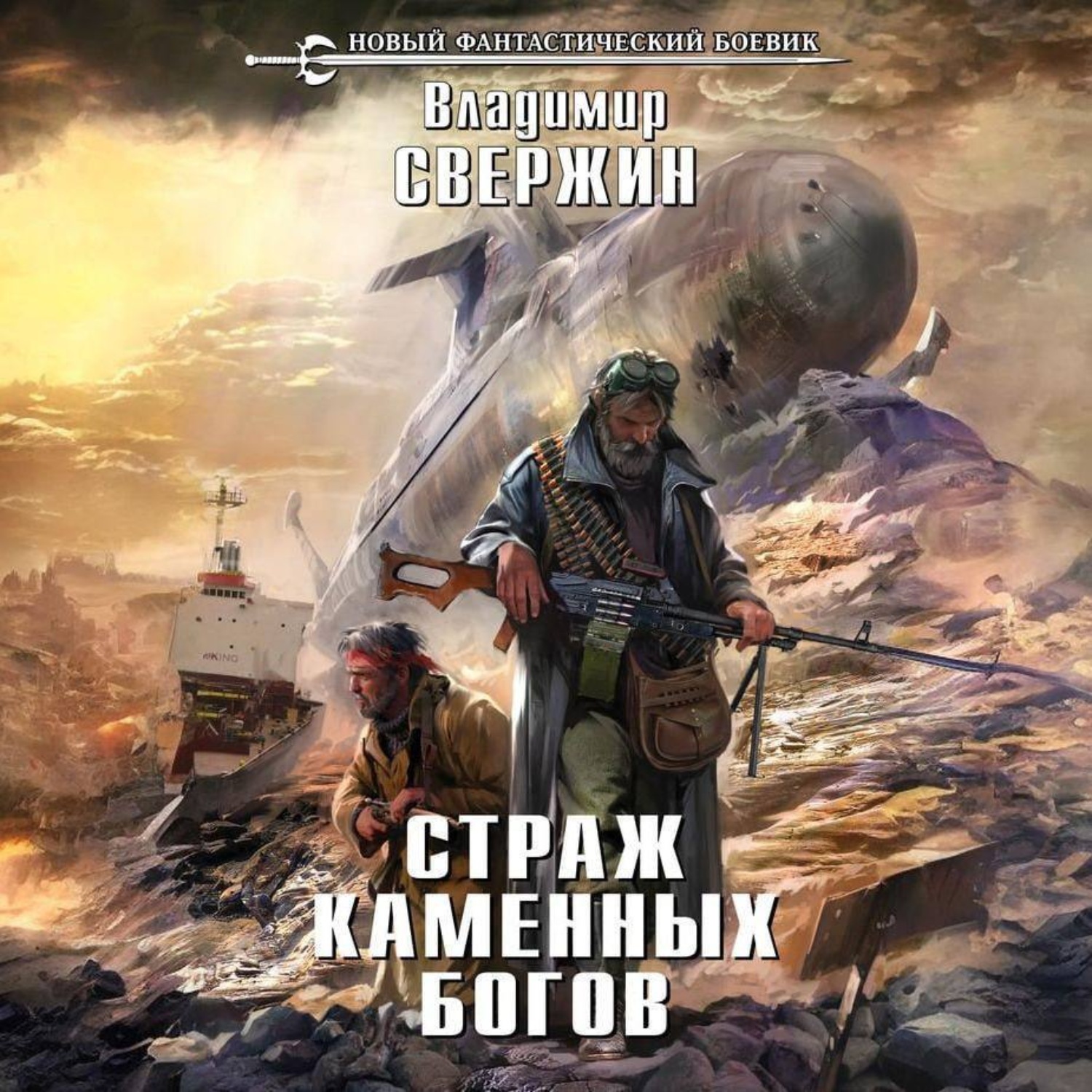Обложка книги «Страж Каменных Богов»