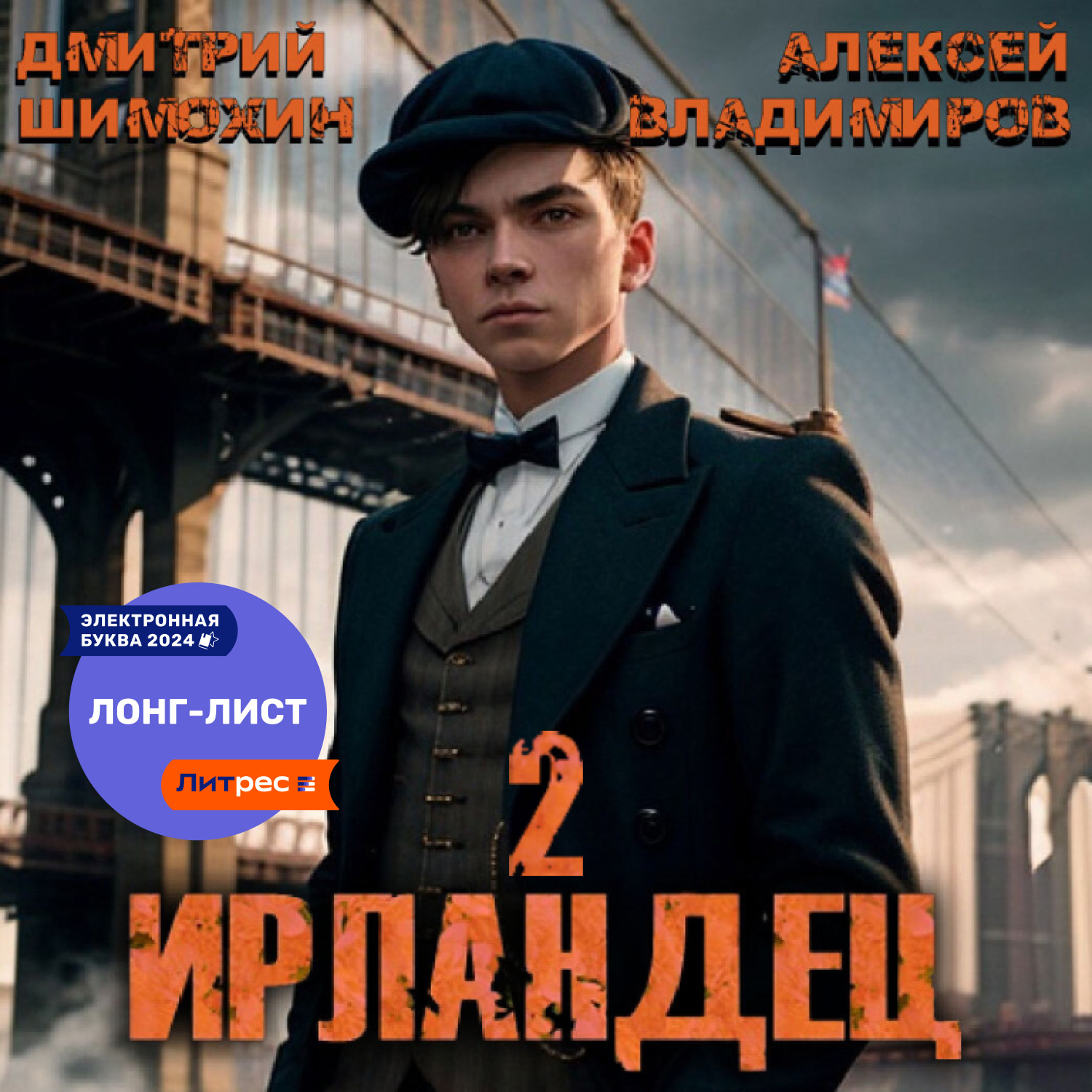Обложка книги «Ирландец 2»