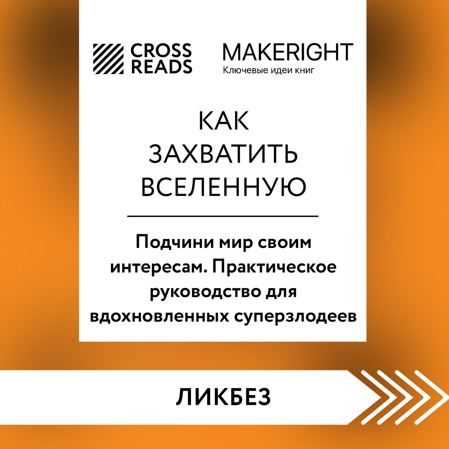 Обложка книги «Саммари книги «Как захватить Вселенную. Подчини мир своим интересам. Практическое научное руководство для вдохновленных суперзлодеев»»