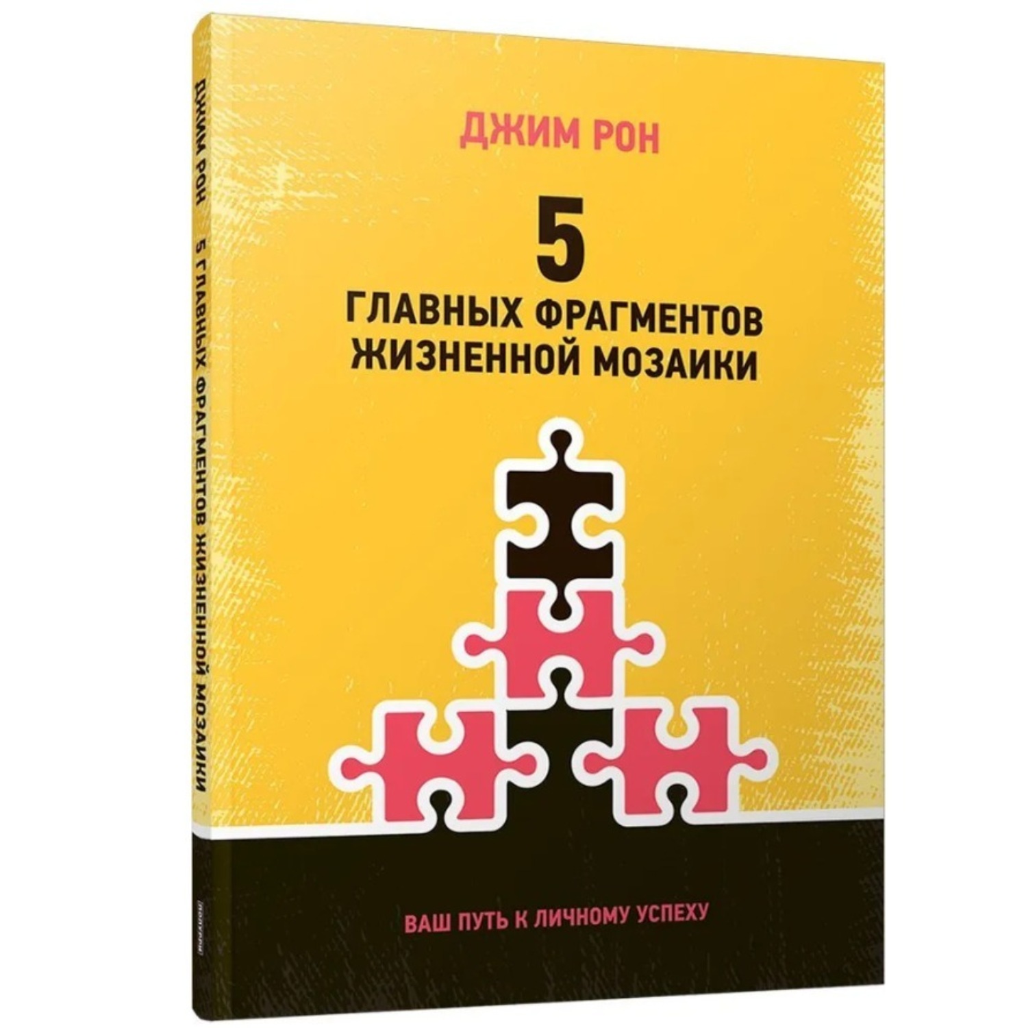 Обложка книги «5 главных фрагментов жизненной мозаики: Ваш путь к личному успеху»