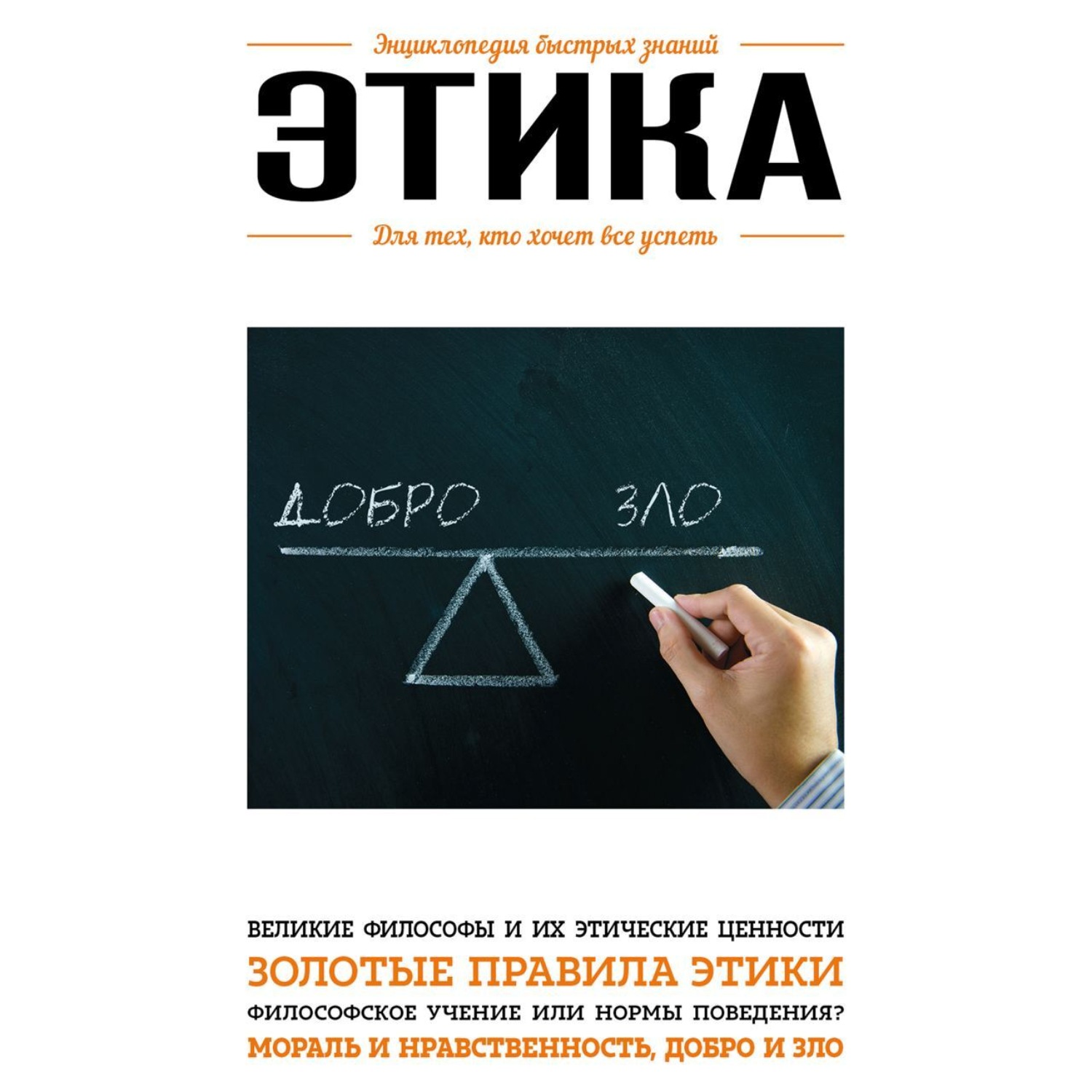 Обложка книги «Этика. Для тех, кто хочет все успеть»