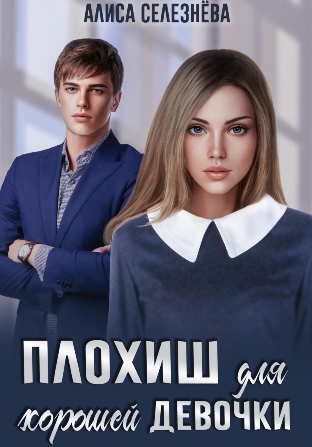 Обложка книги «Плохиш для хорошей девочки»