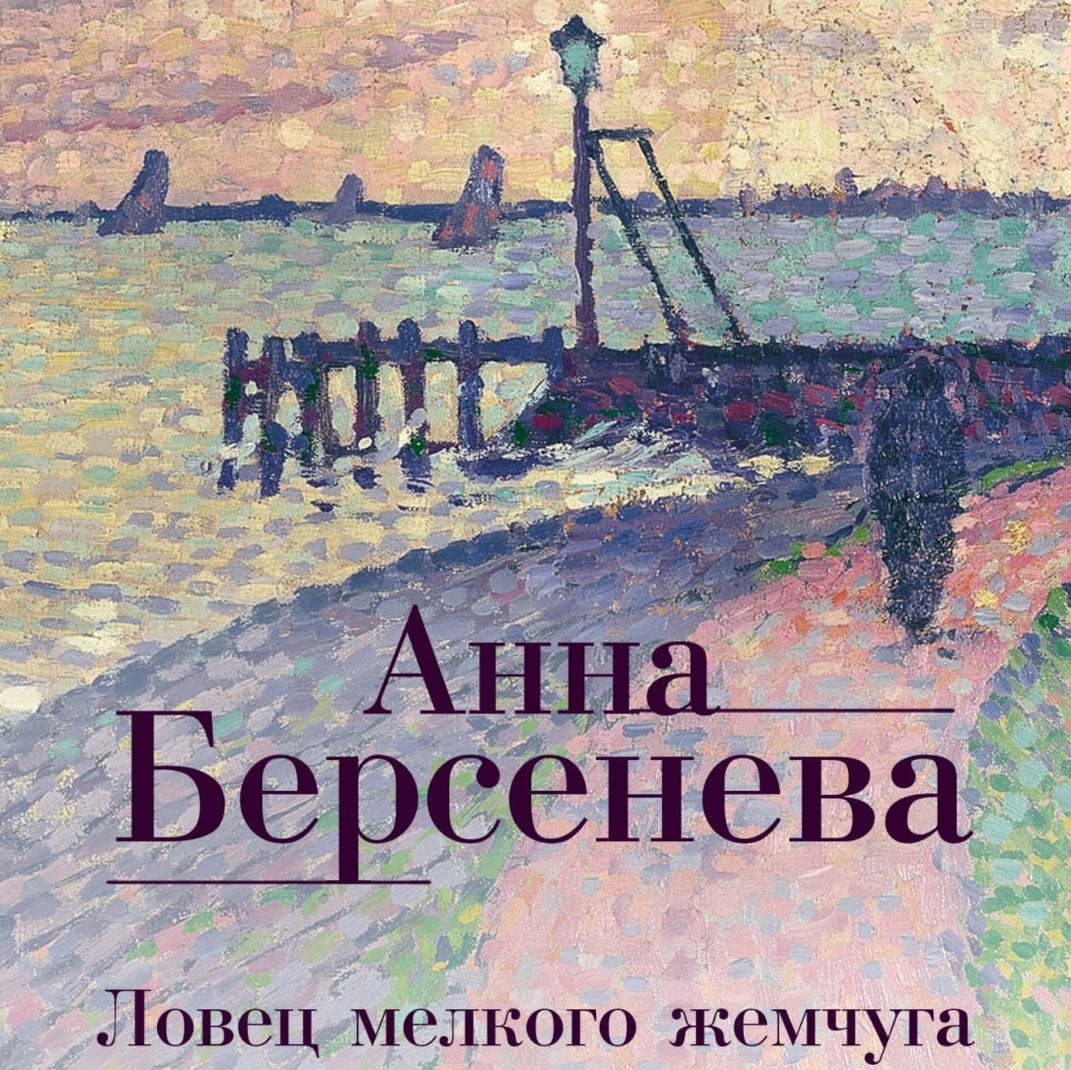 Обложка книги «Ловец мелкого жемчуга»