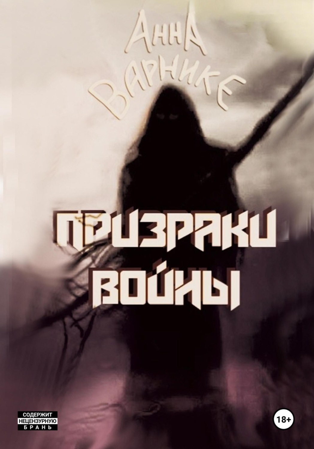 Обложка книги «Призраки войны»