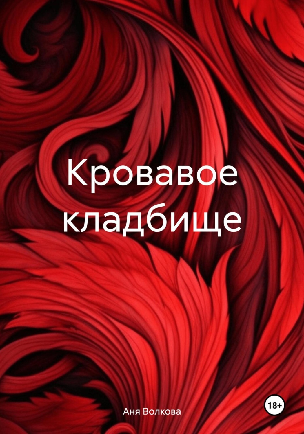 Обложка книги «Кровавое кладбище»